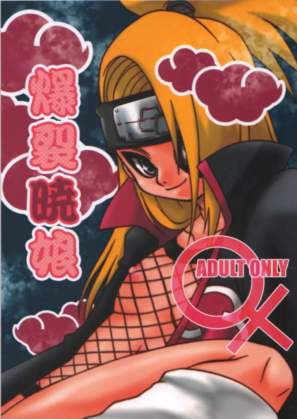 爆裂暁娘 Page.1