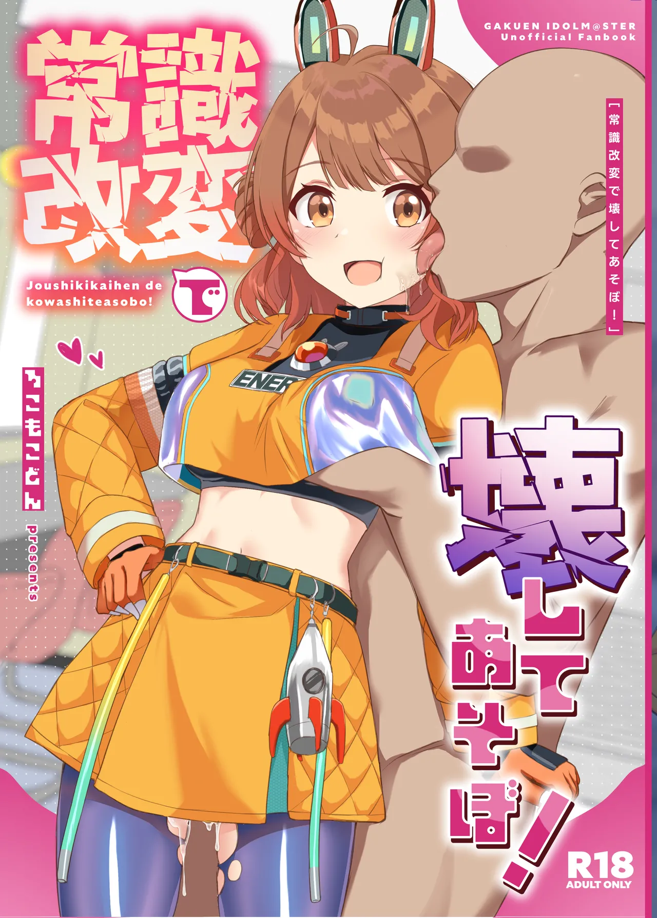常識改変で壊してあそぼ!