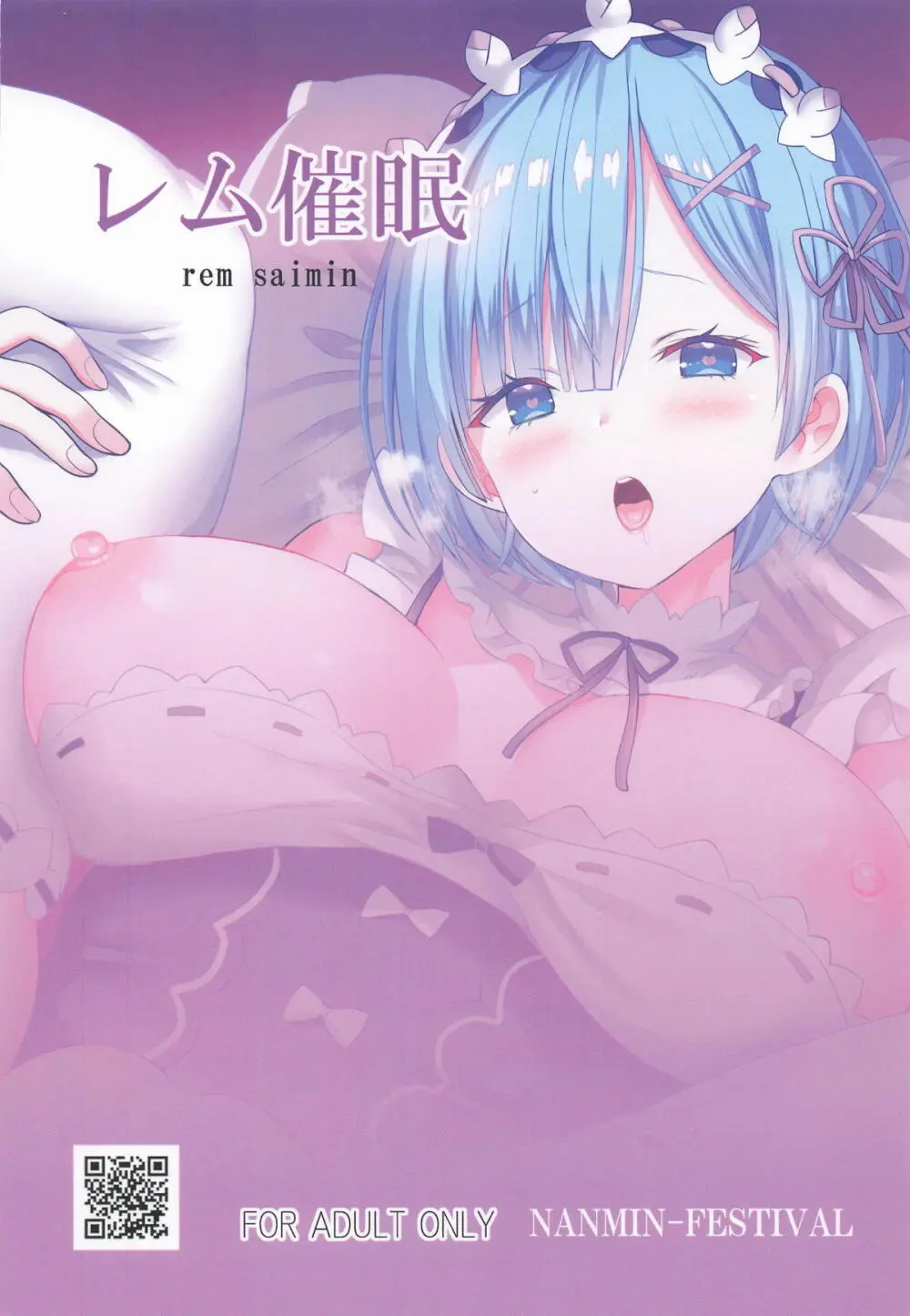 レム催眠 Page.18