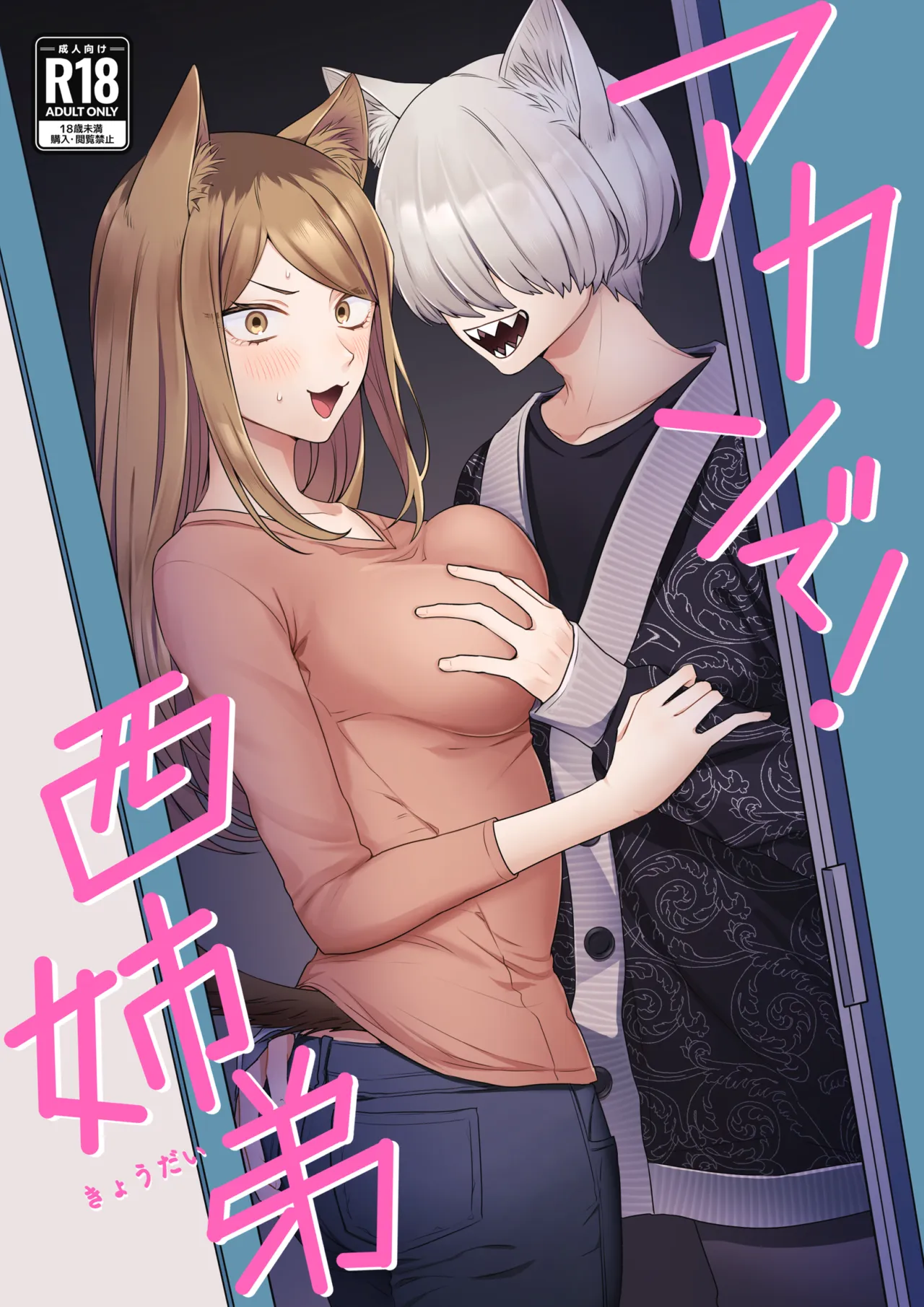 アカンで!西姉弟
