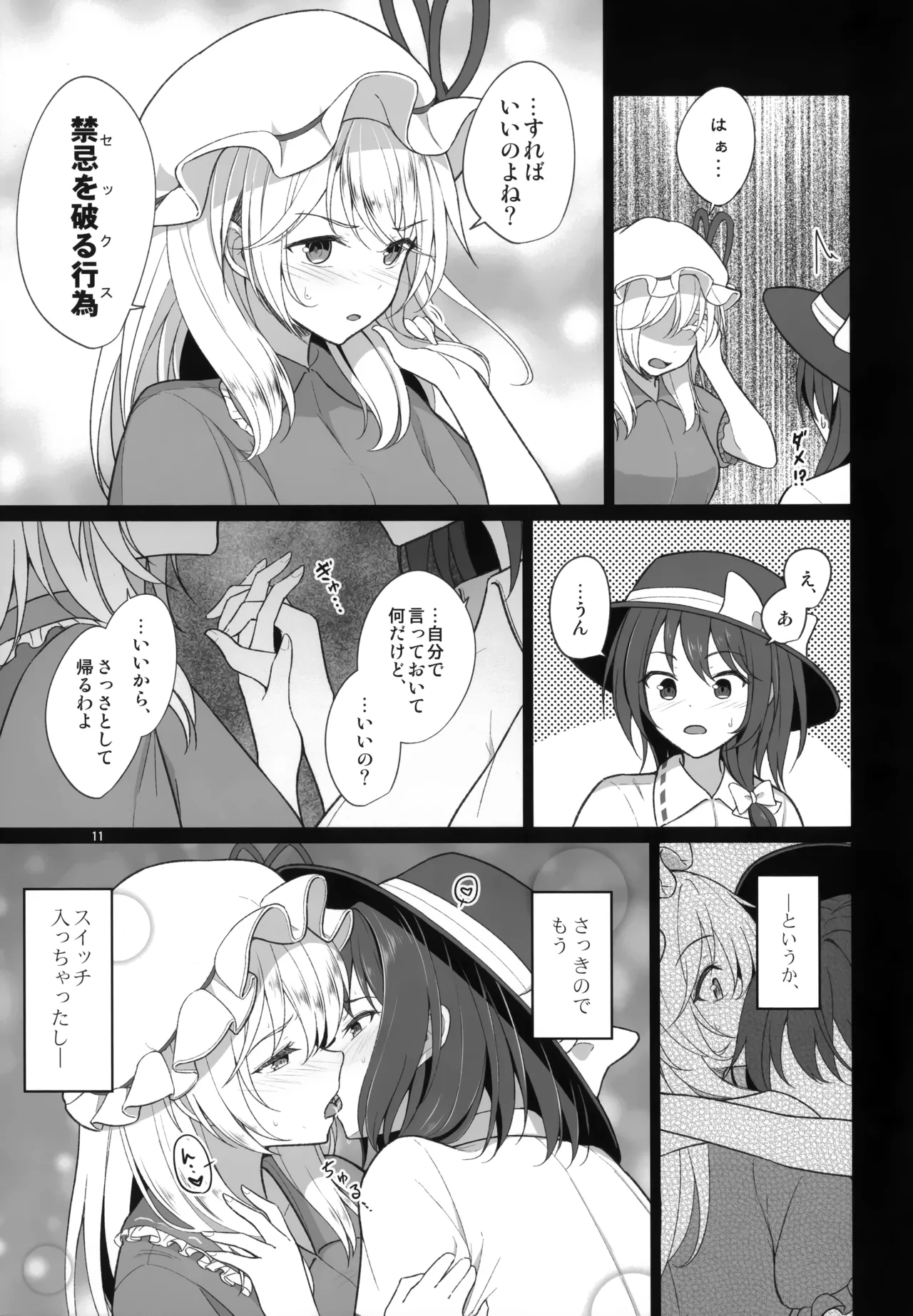 秘封倶楽部にしかできないこと 禁忌を破らないと出られない空間編 Page.11