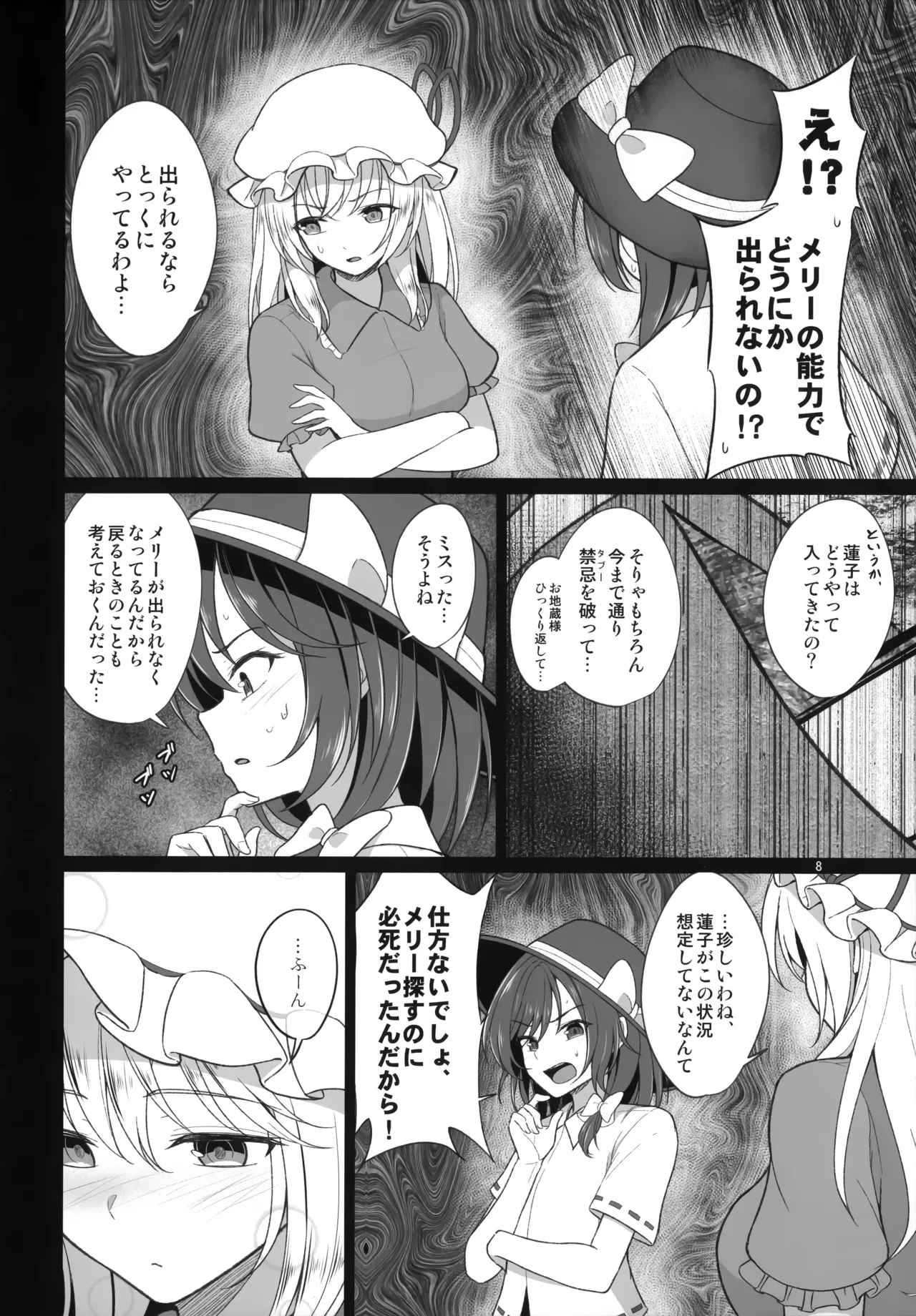 秘封倶楽部にしかできないこと 禁忌を破らないと出られない空間編 Page.8