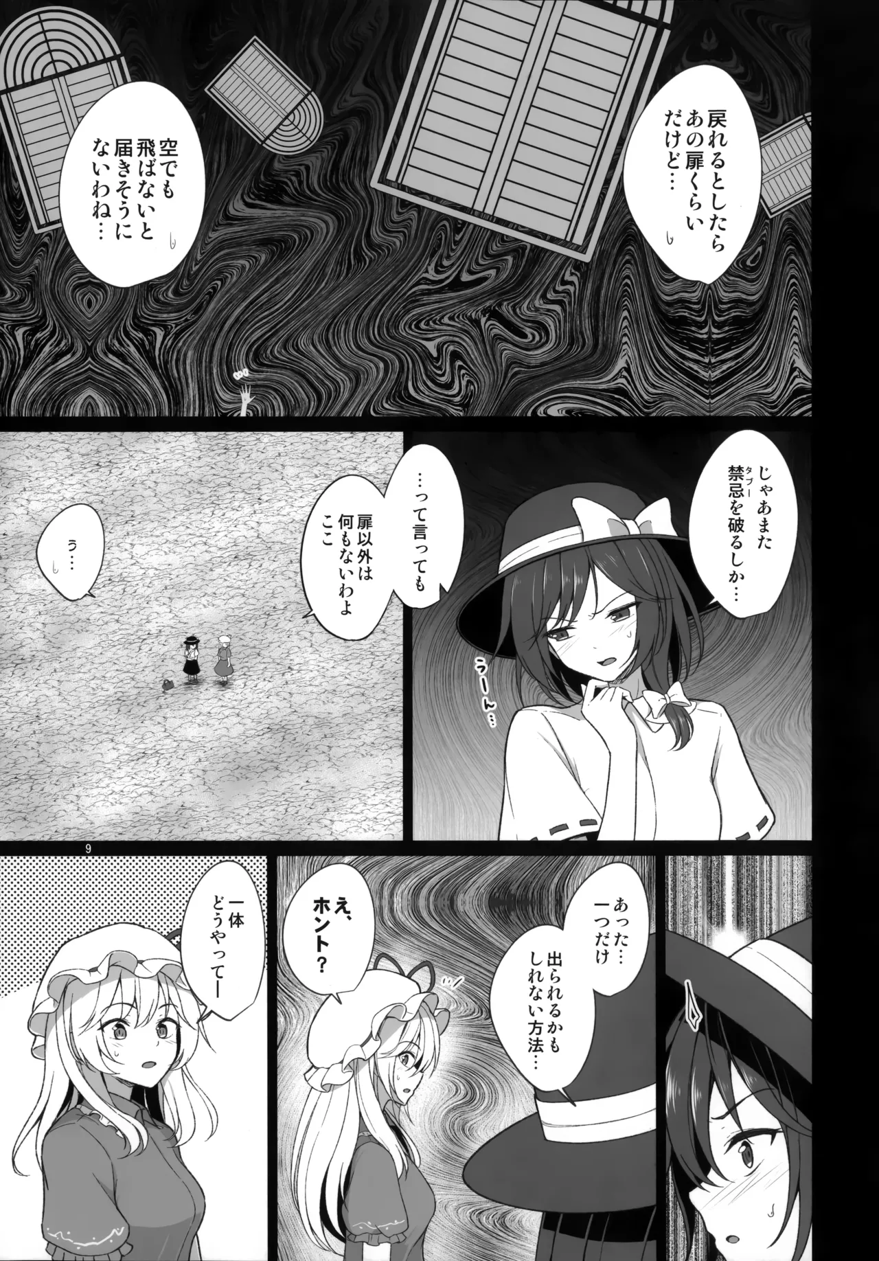 秘封倶楽部にしかできないこと 禁忌を破らないと出られない空間編 Page.9