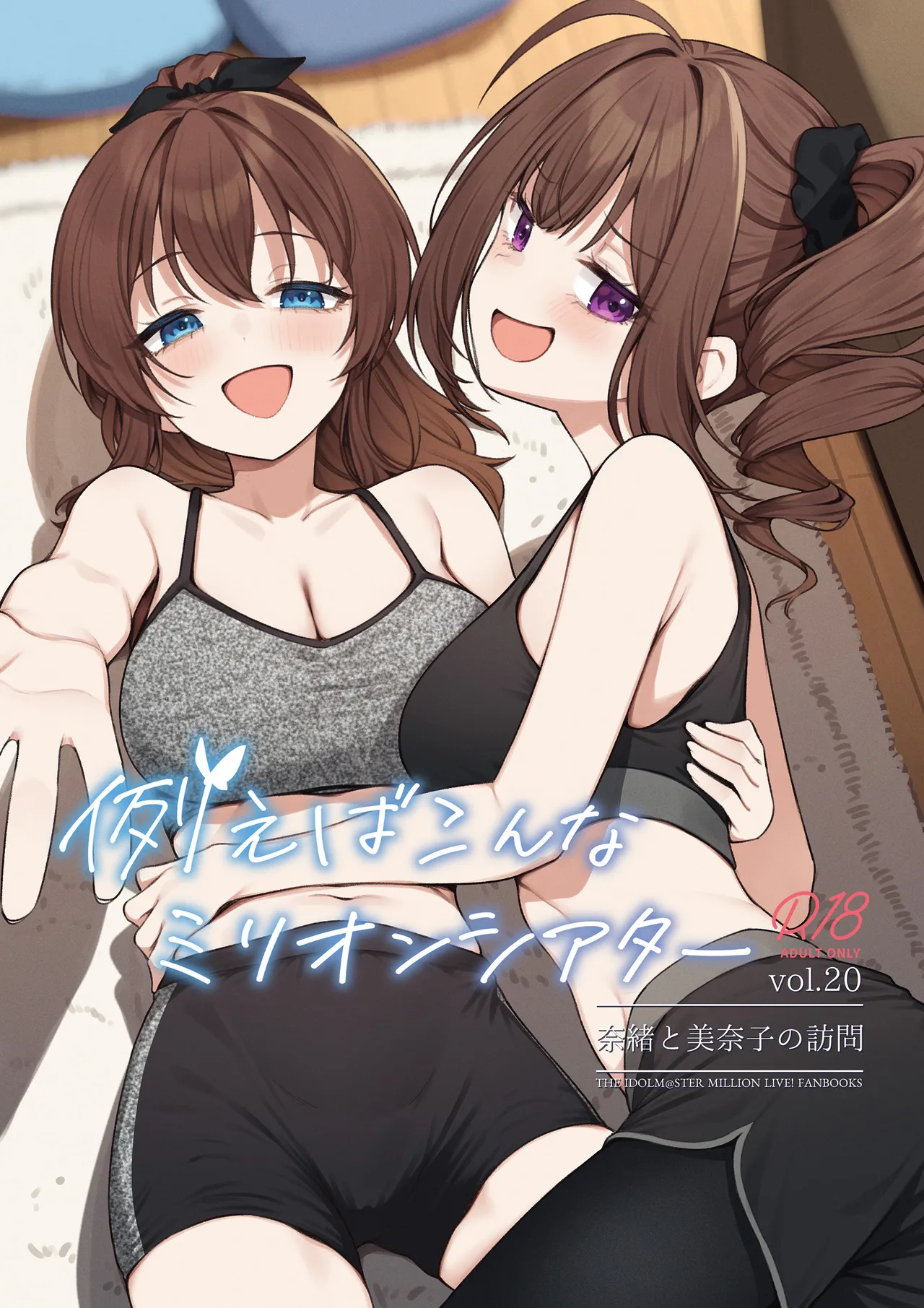 例えばこんなミリオンシアター20 奈緒と美奈子の訪問