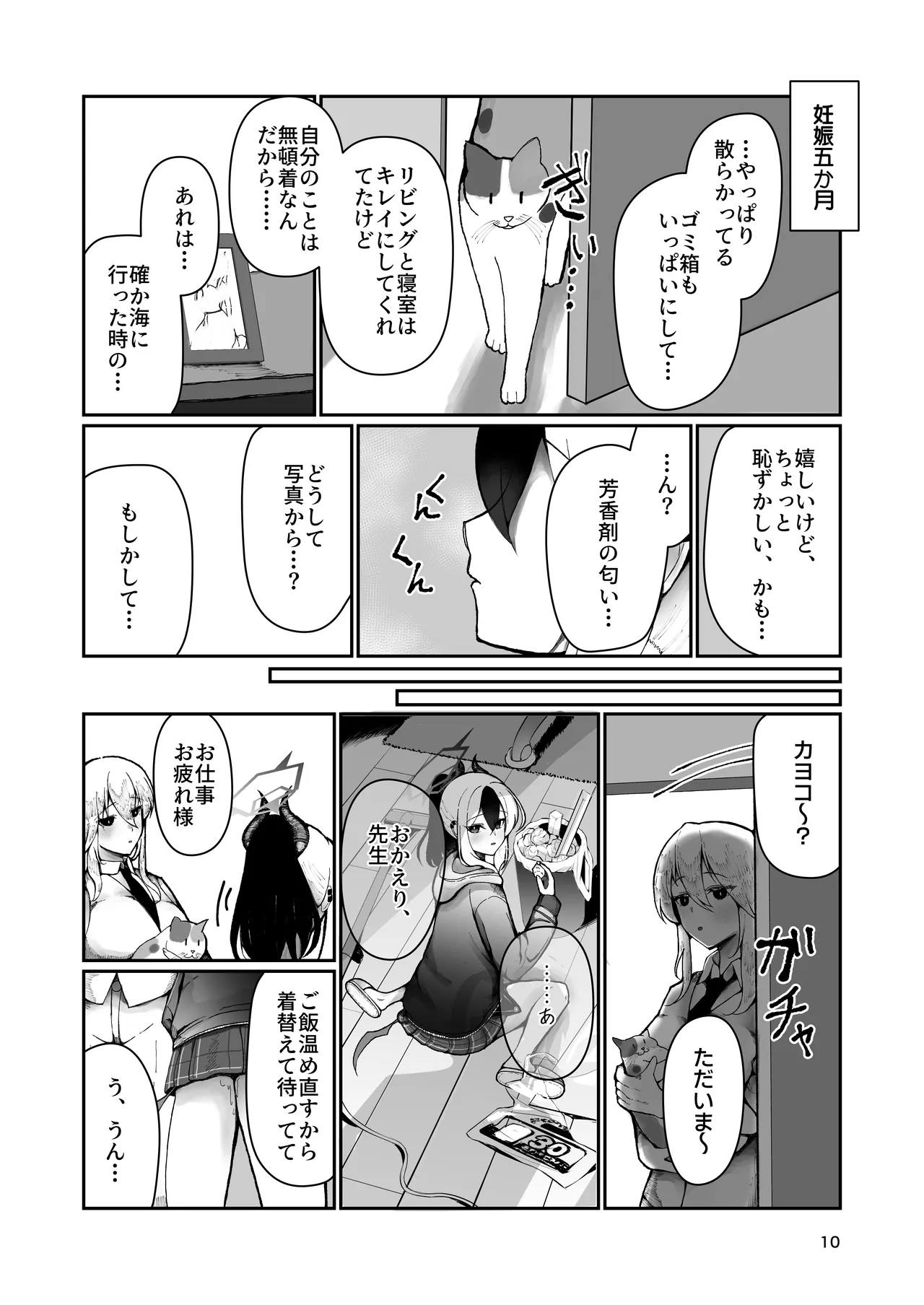 カヨコと三人、十月十日。 Page.10