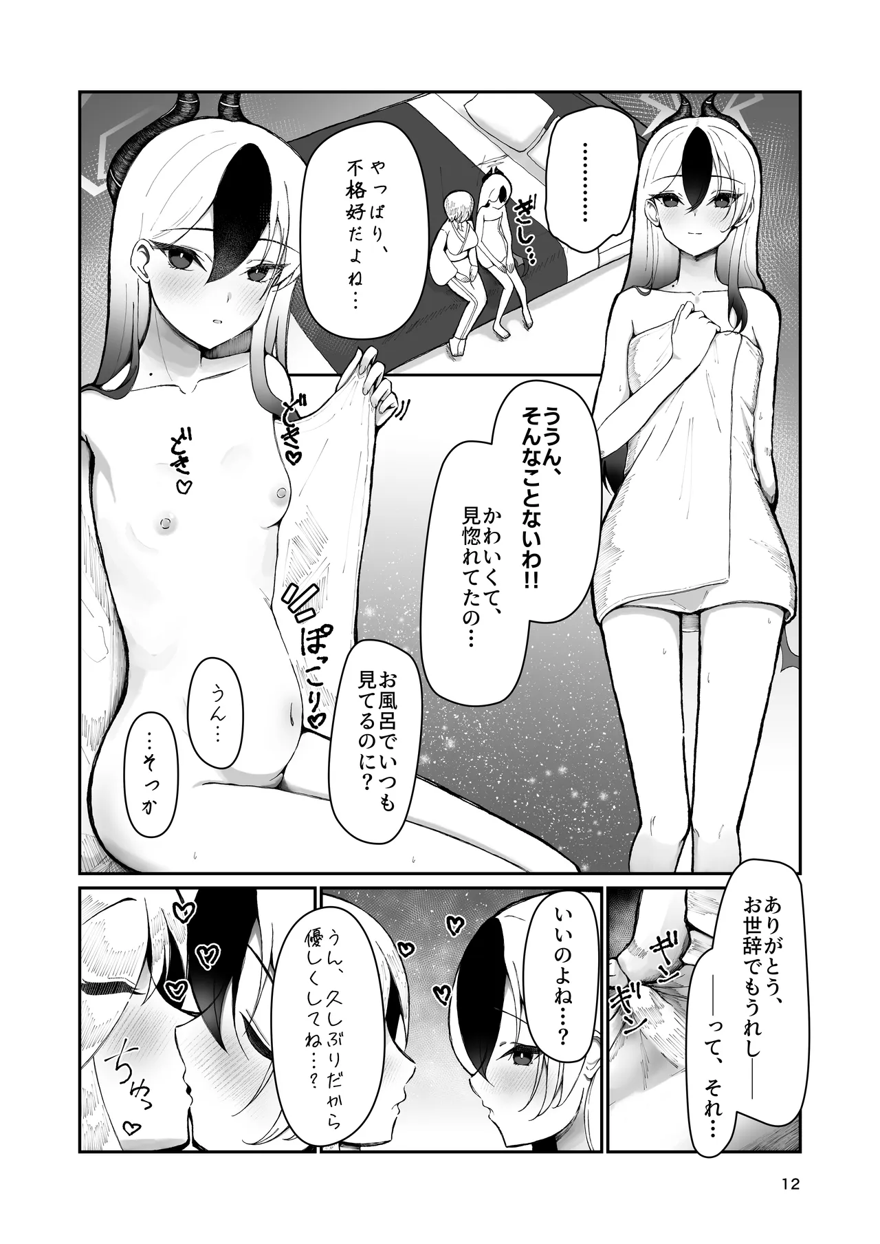 カヨコと三人、十月十日。 Page.12