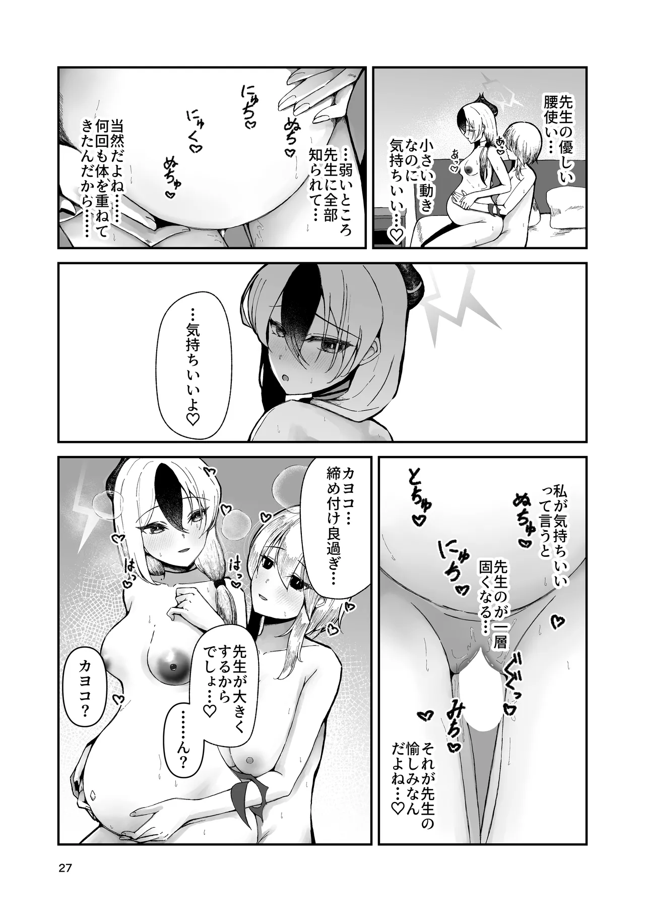 カヨコと三人、十月十日。 Page.27