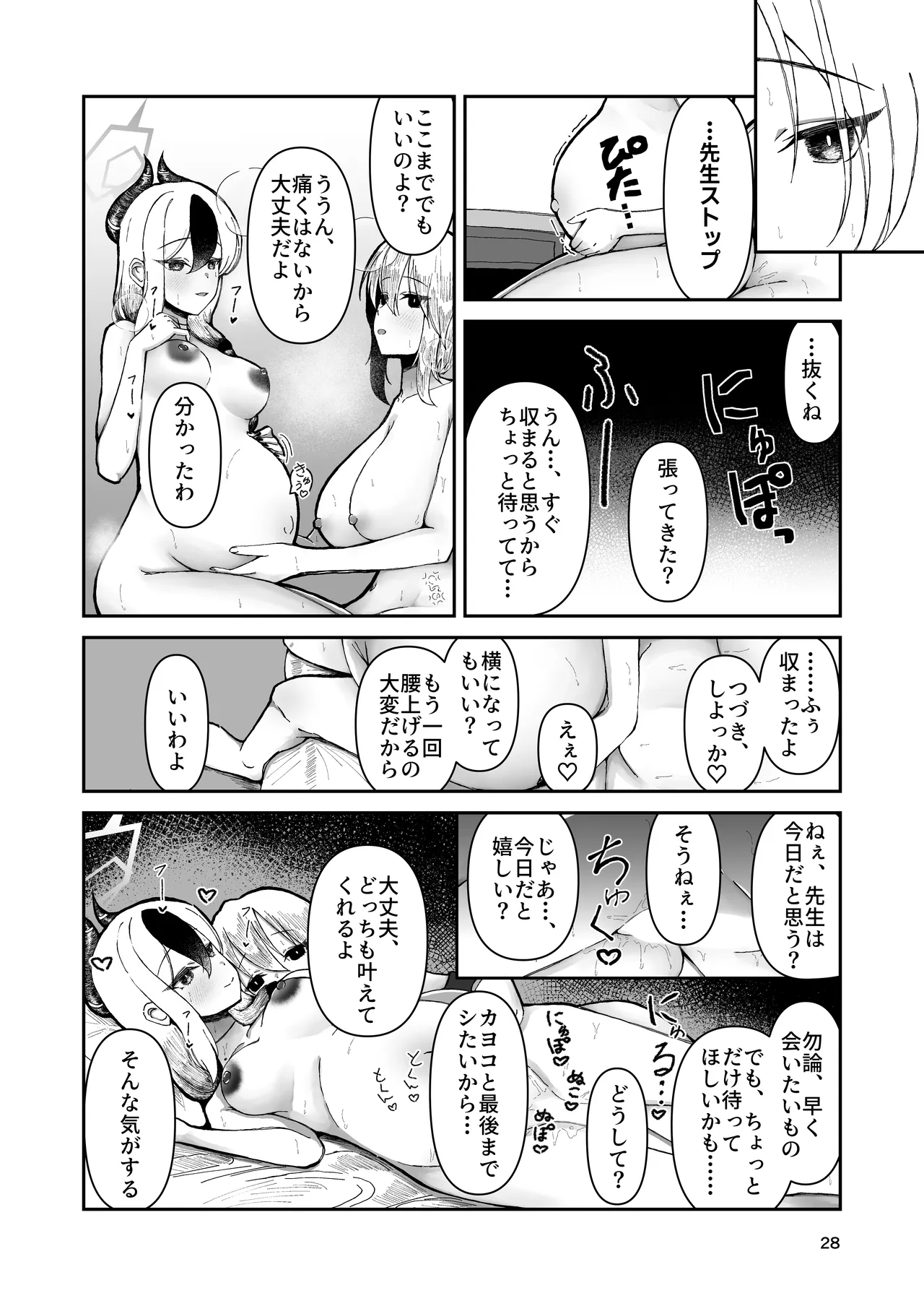 カヨコと三人、十月十日。 Page.28