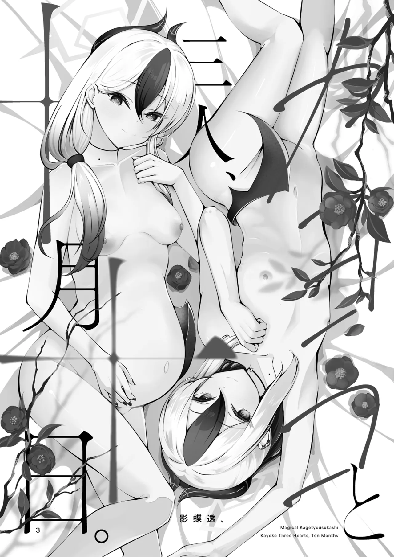 カヨコと三人、十月十日。 Page.3