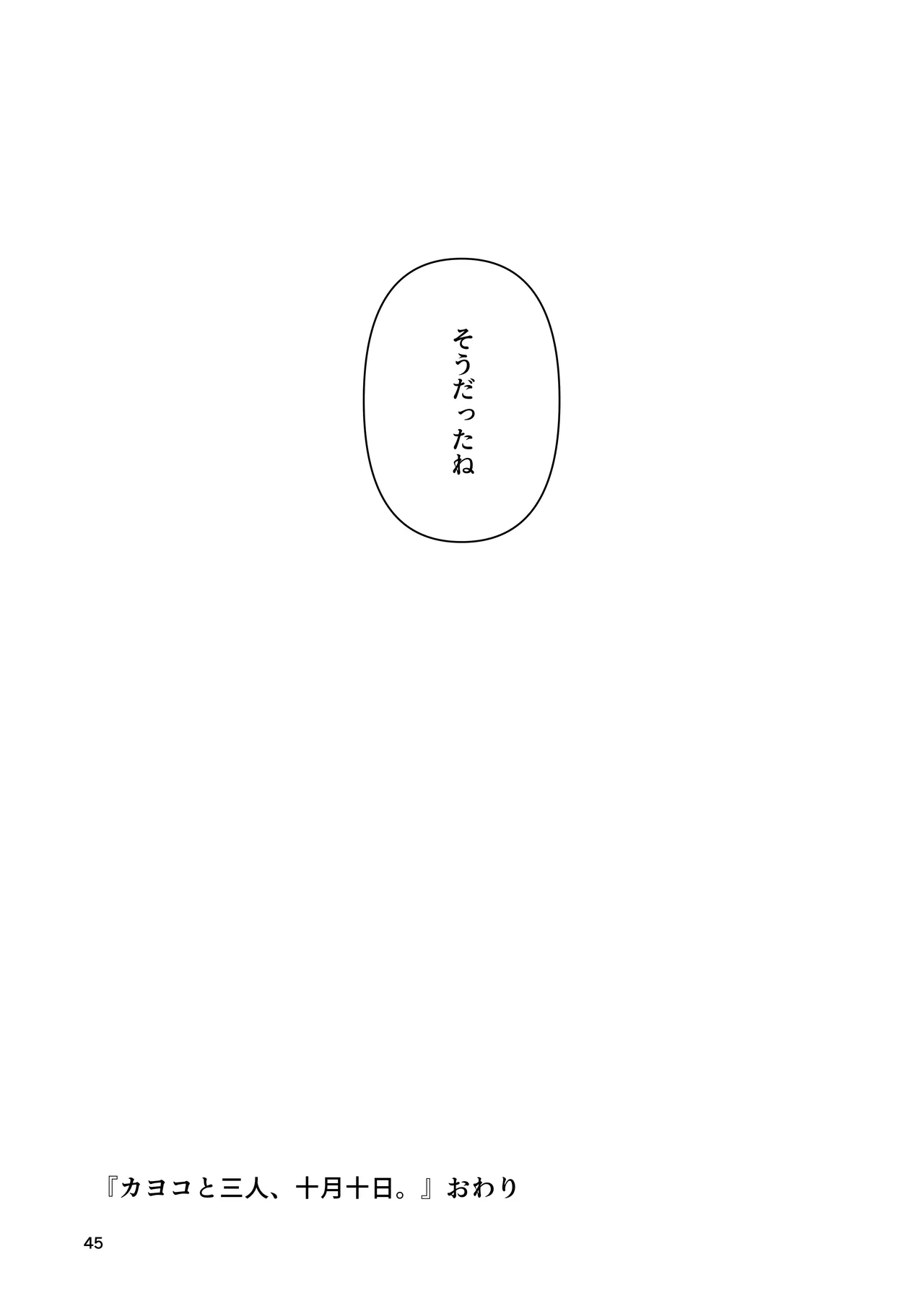カヨコと三人、十月十日。 Page.45