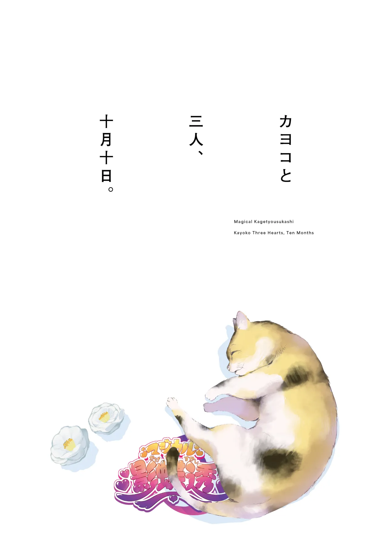 カヨコと三人、十月十日。 Page.48