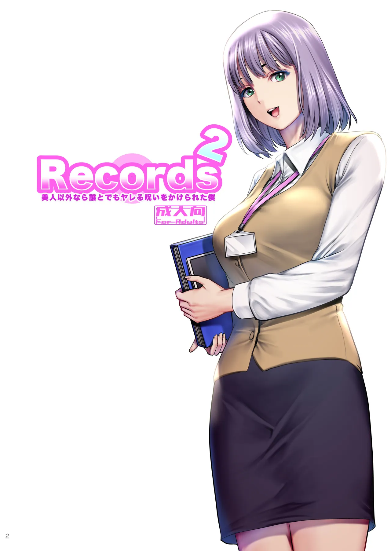Records 2 美人以外なら誰とでもヤレる呪いをかけられた僕 Page.2
