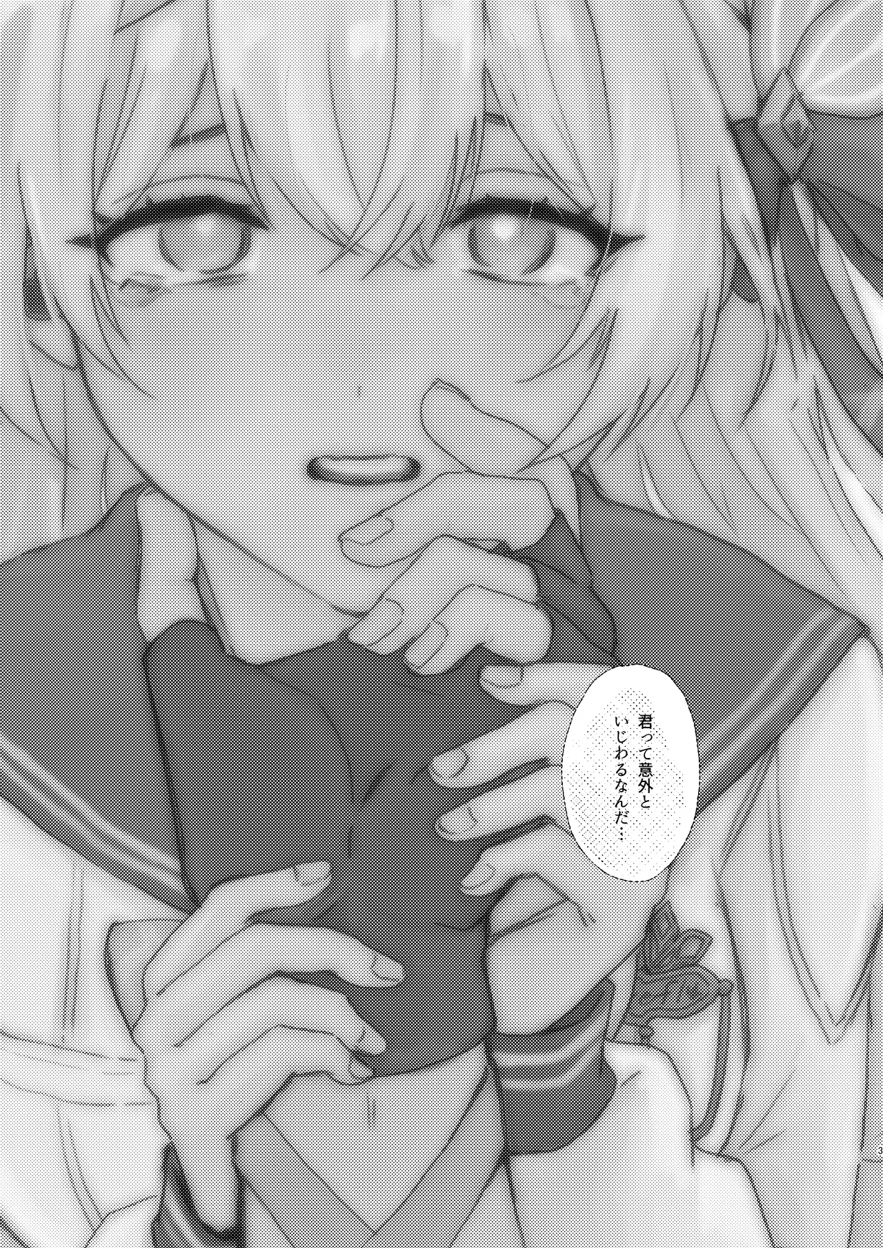 君って意外といじわるなんだ Page.2