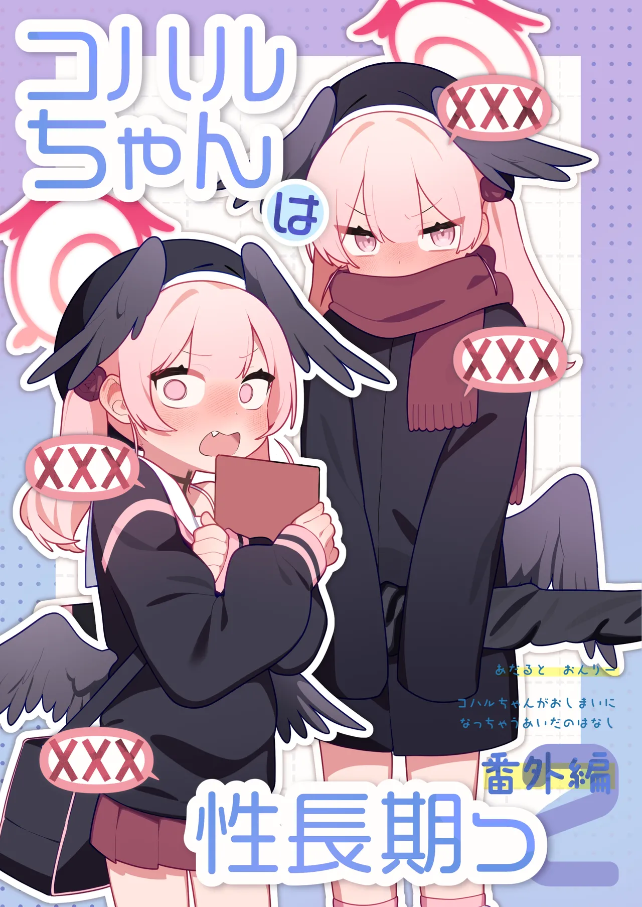 コハルちゃんは性長期っ！【番外編2】