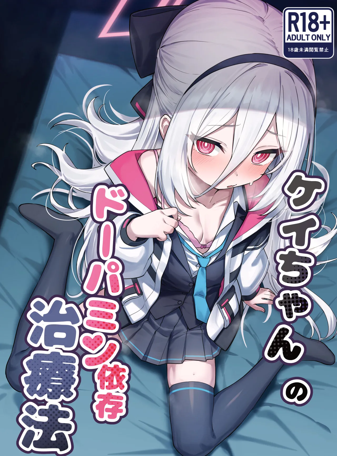 ケイちゃんのドーパミン依存治療法