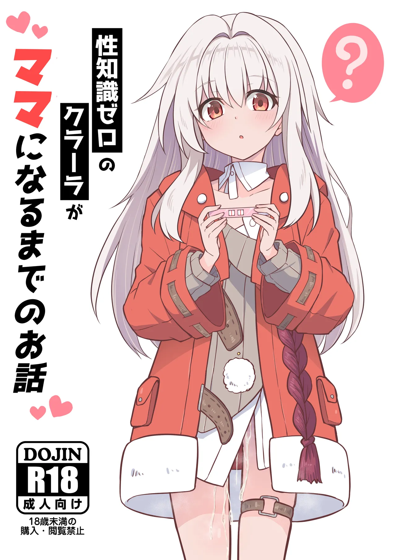 性知識ゼロのクラーラがママになるまでのお話
