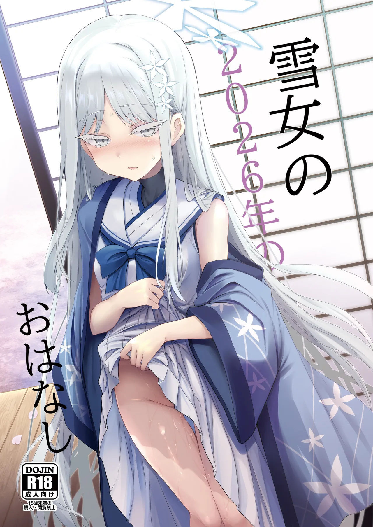 雪女の2026年のおはなし Page.26