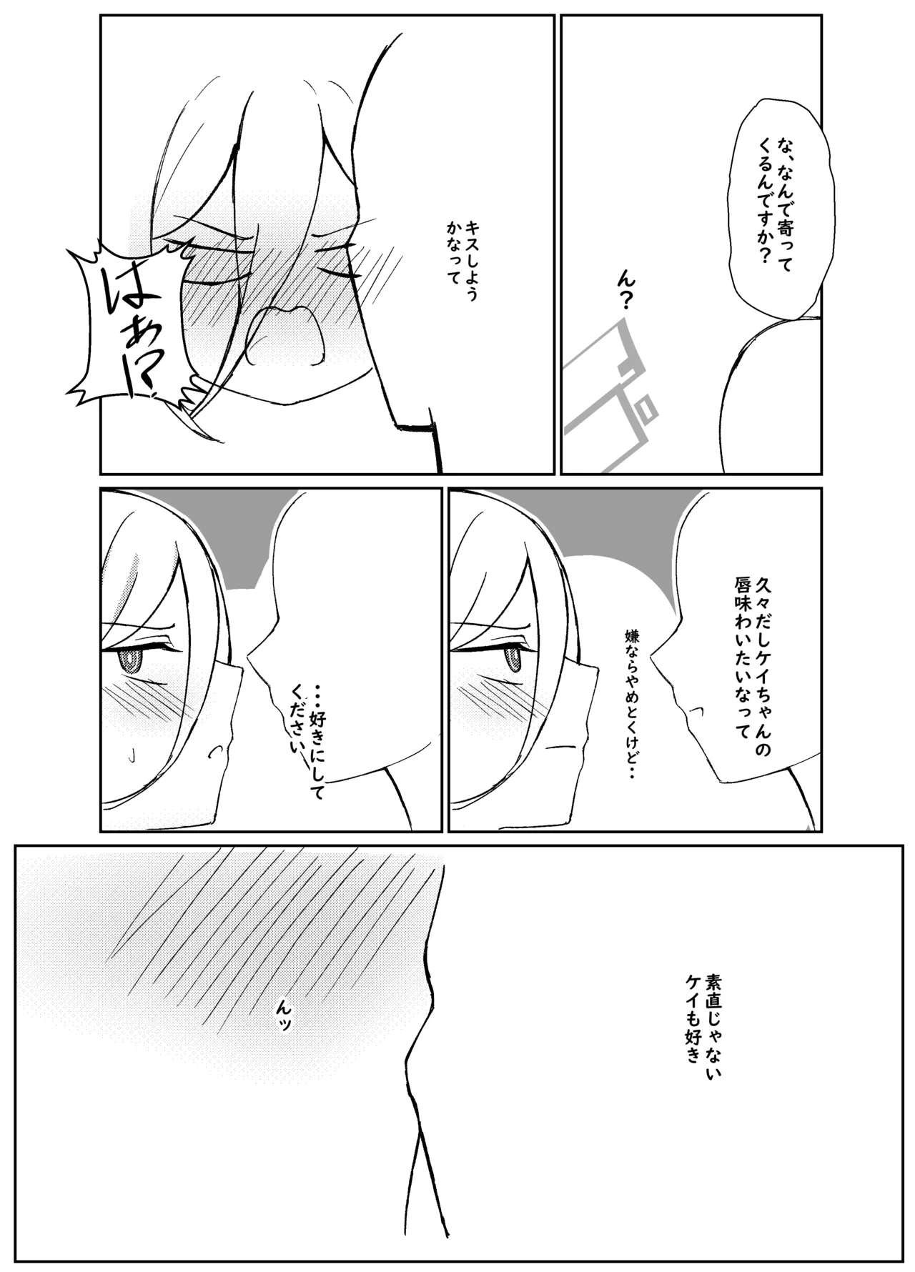 ケイちゃんは先生の事がキライらしい Page.7