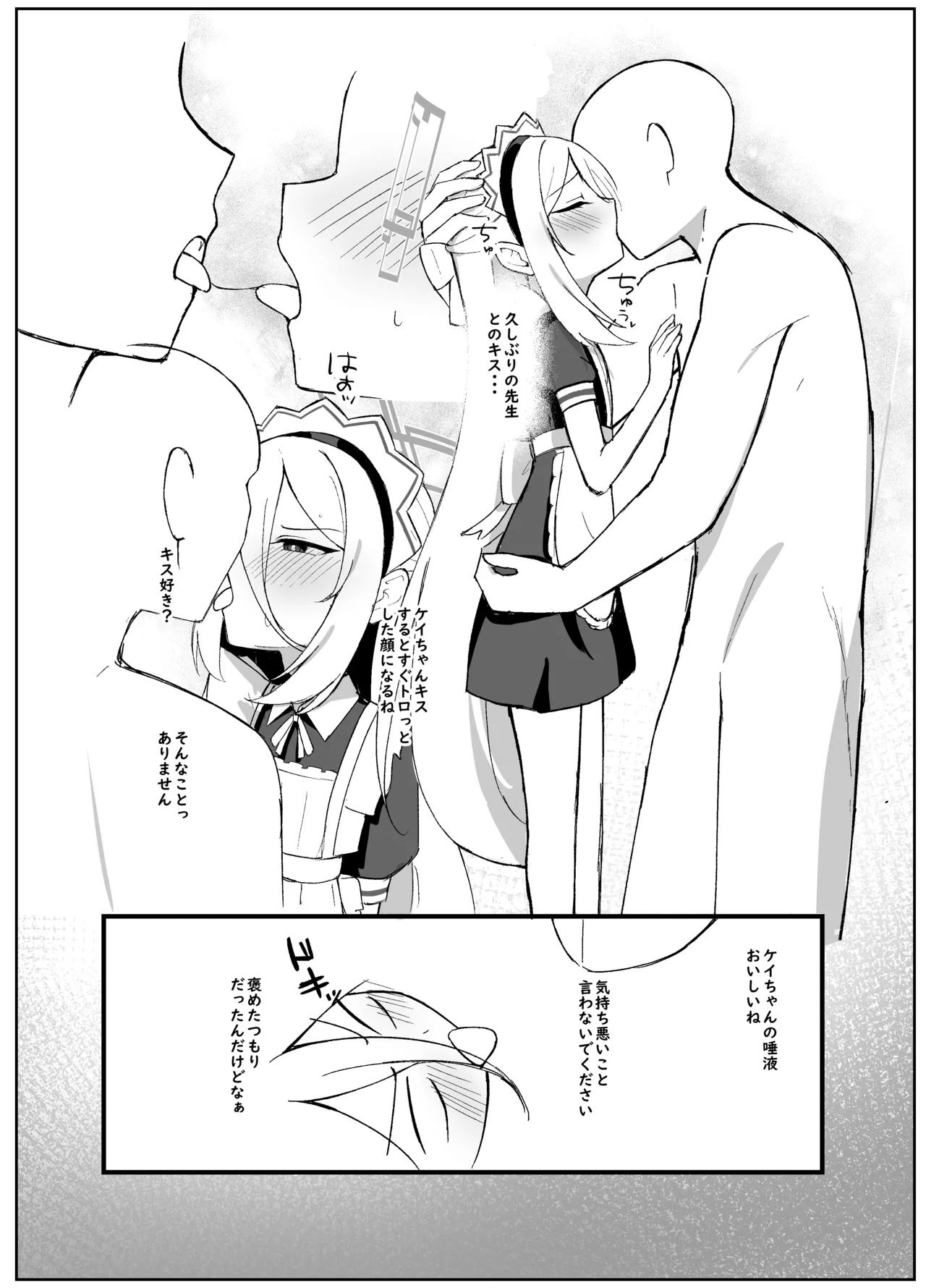 ケイちゃんは先生の事がキライらしい Page.8