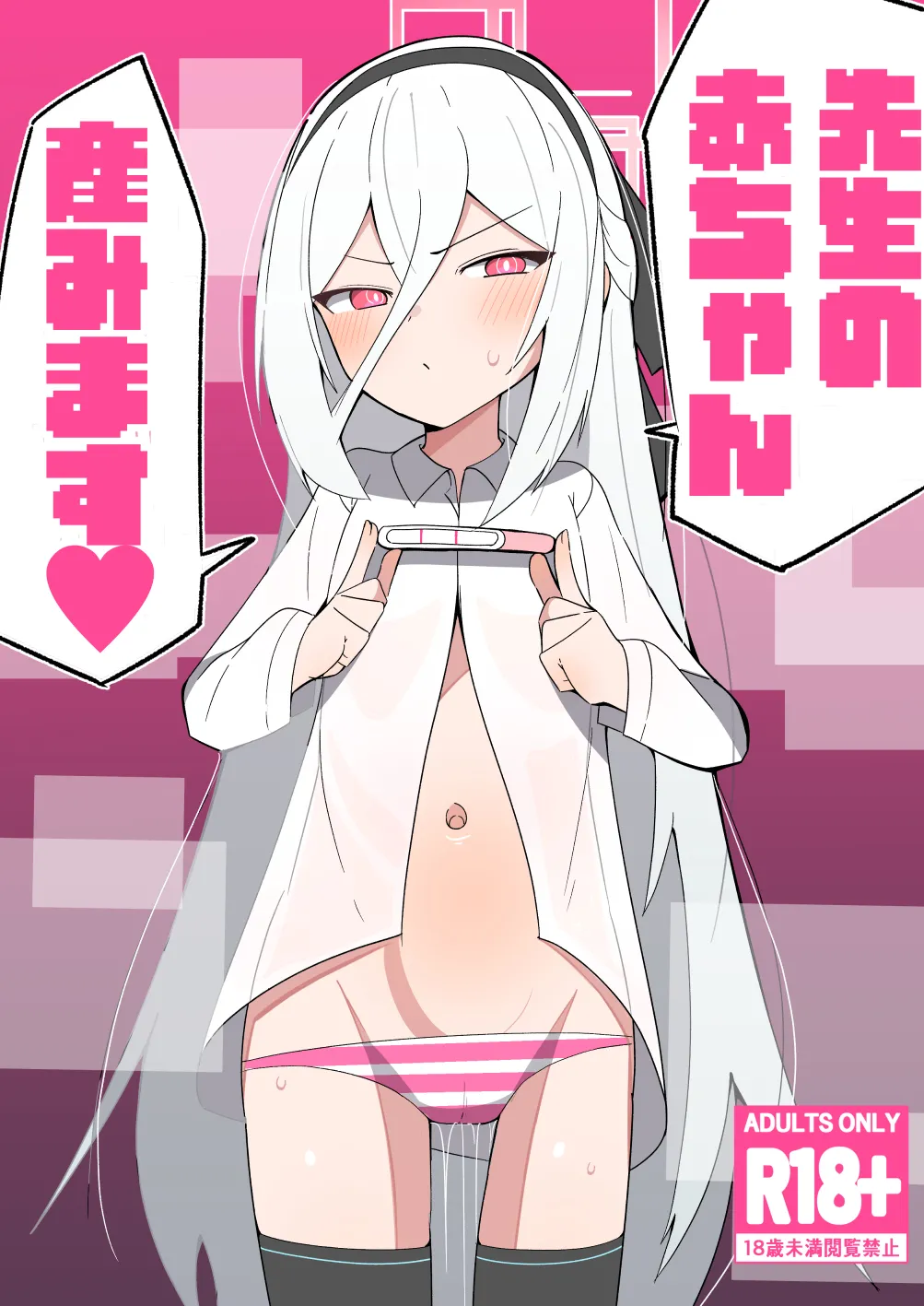 先生の赤ちゃん産みます♥