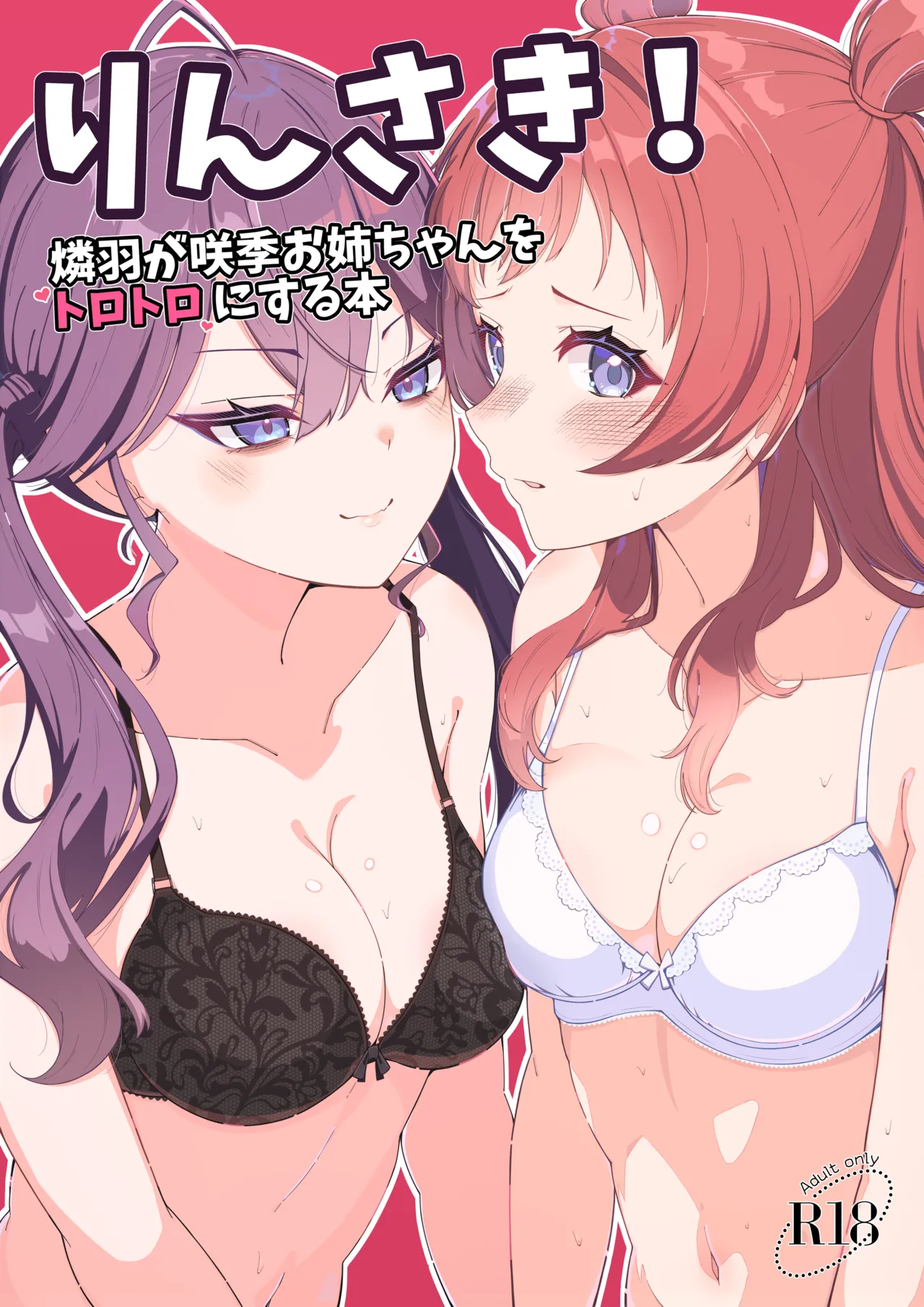りんさき!〜燐羽が咲季お姉ちゃんをトロトロにする本〜