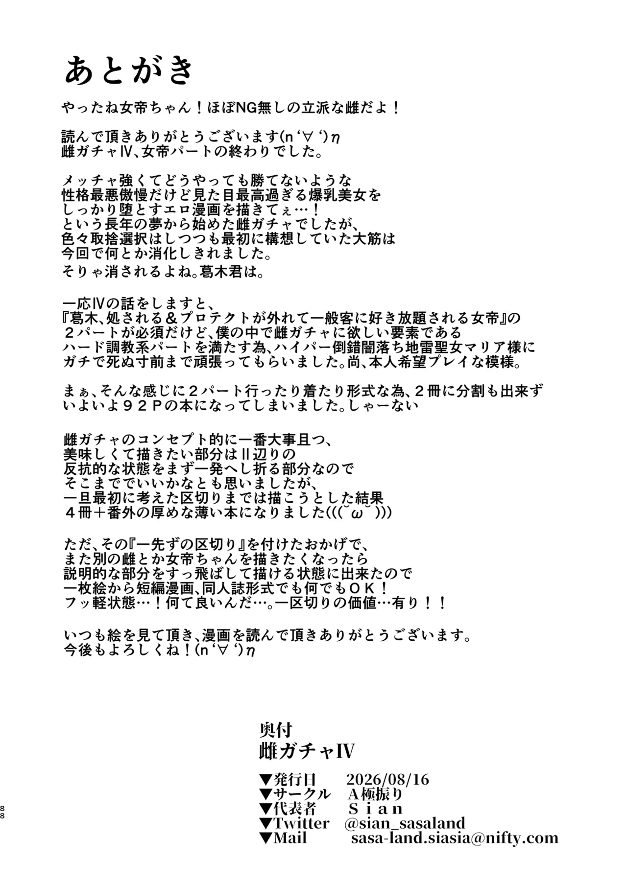 雌ガチャIV Page.88