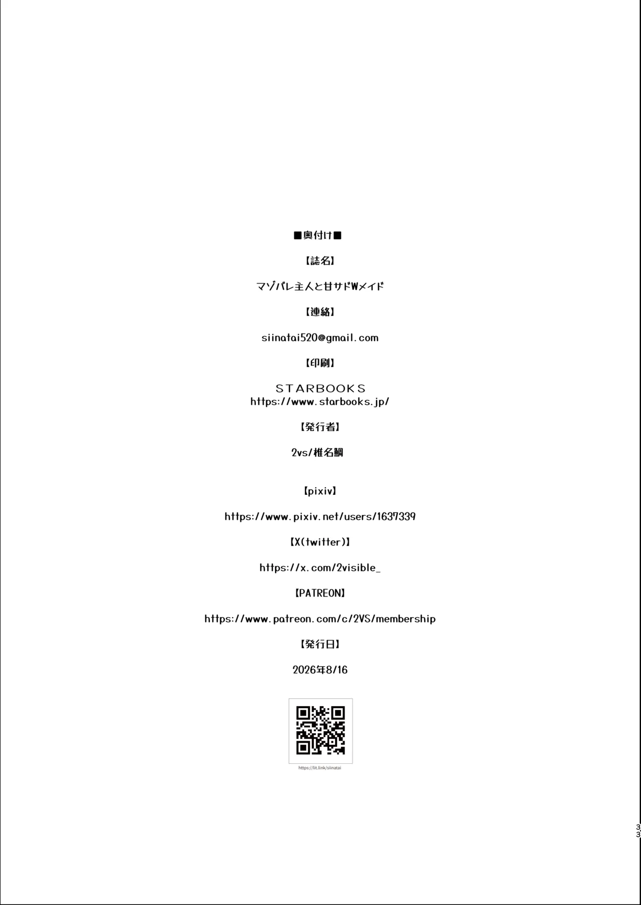 マゾバレ主人と甘サドWメイド Page.33
