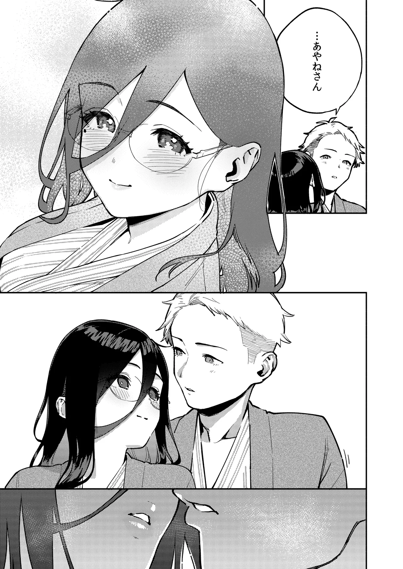 となりのあやねさん 旅館でしっぽり編 Page.27
