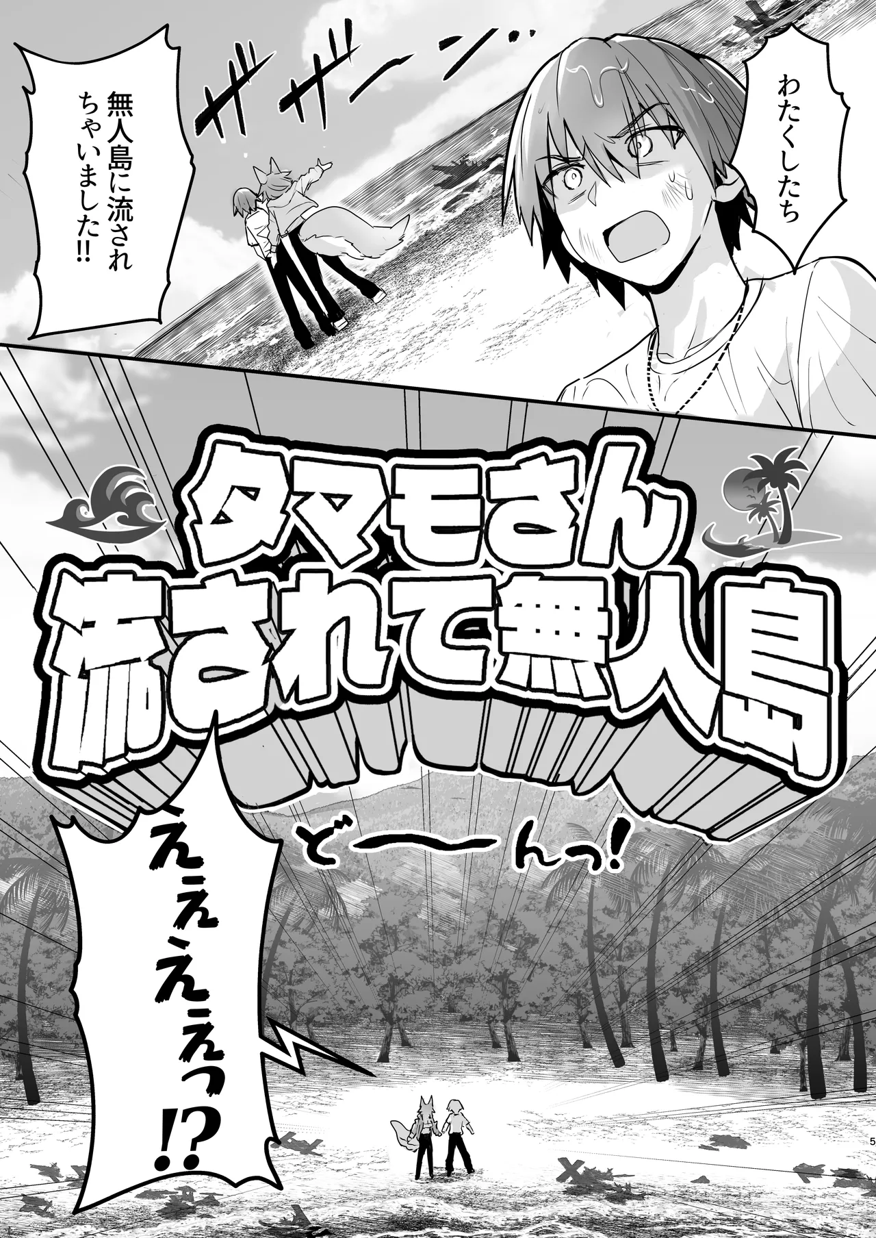 タマモさん流されて無人島 Page.4