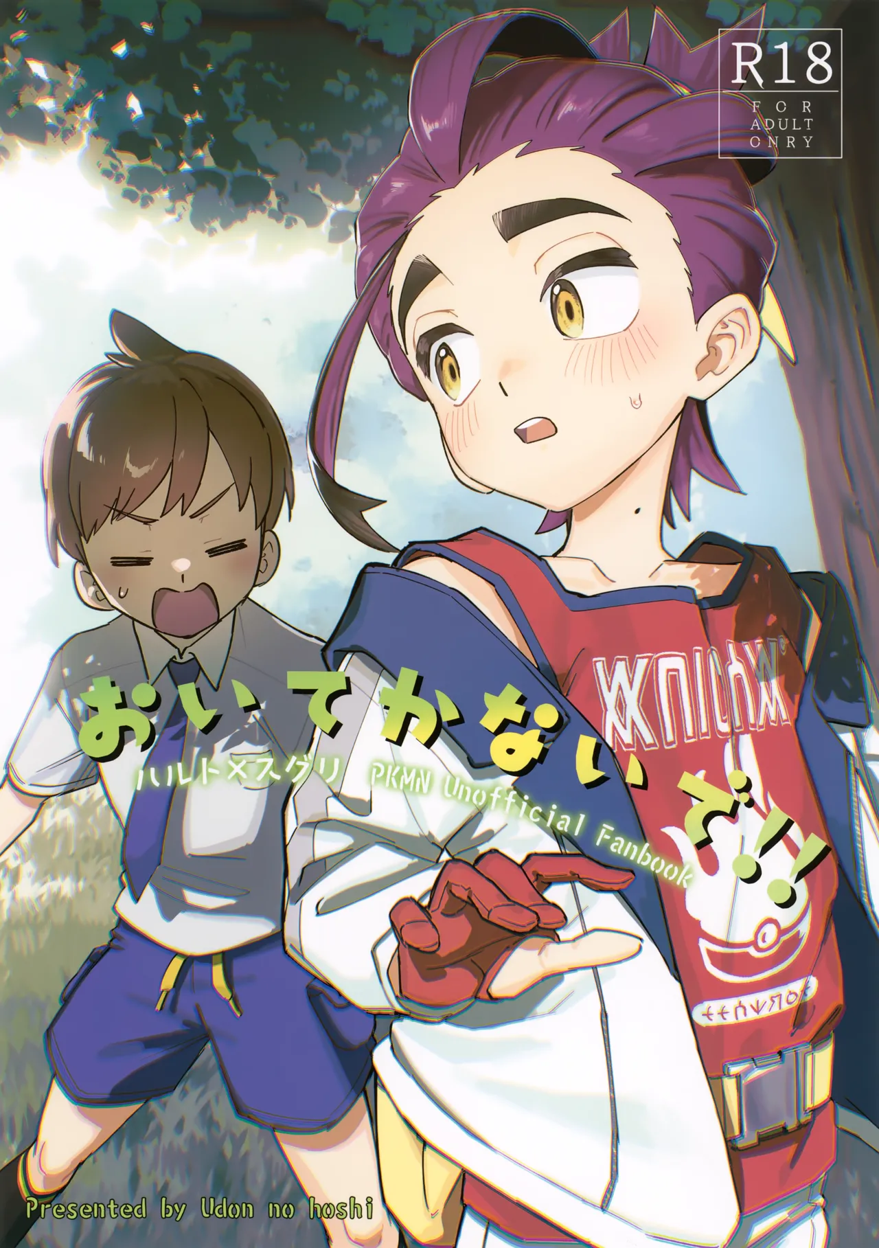 おいてかないで！
