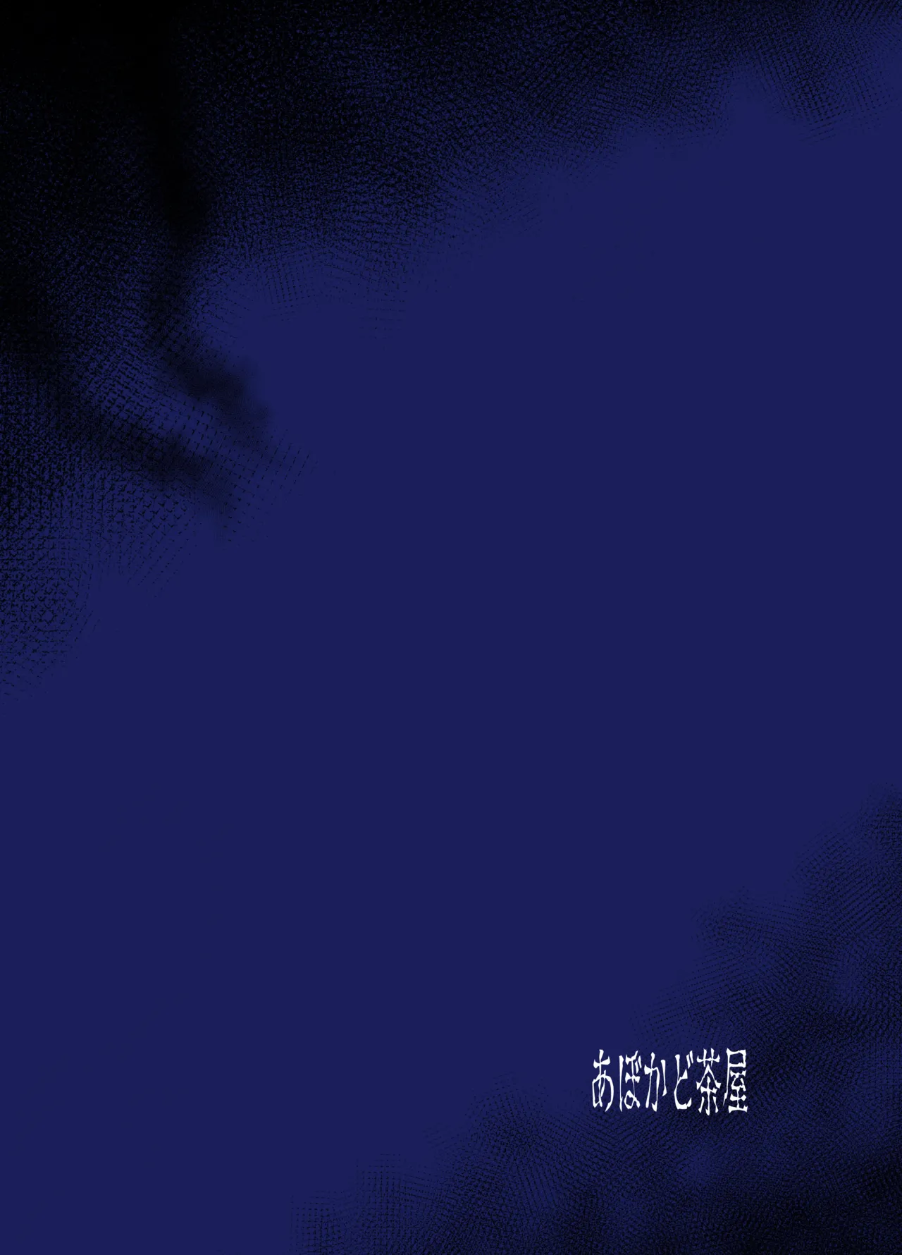 永隷繁殖異海 淫巣増巣クライシス Page.40