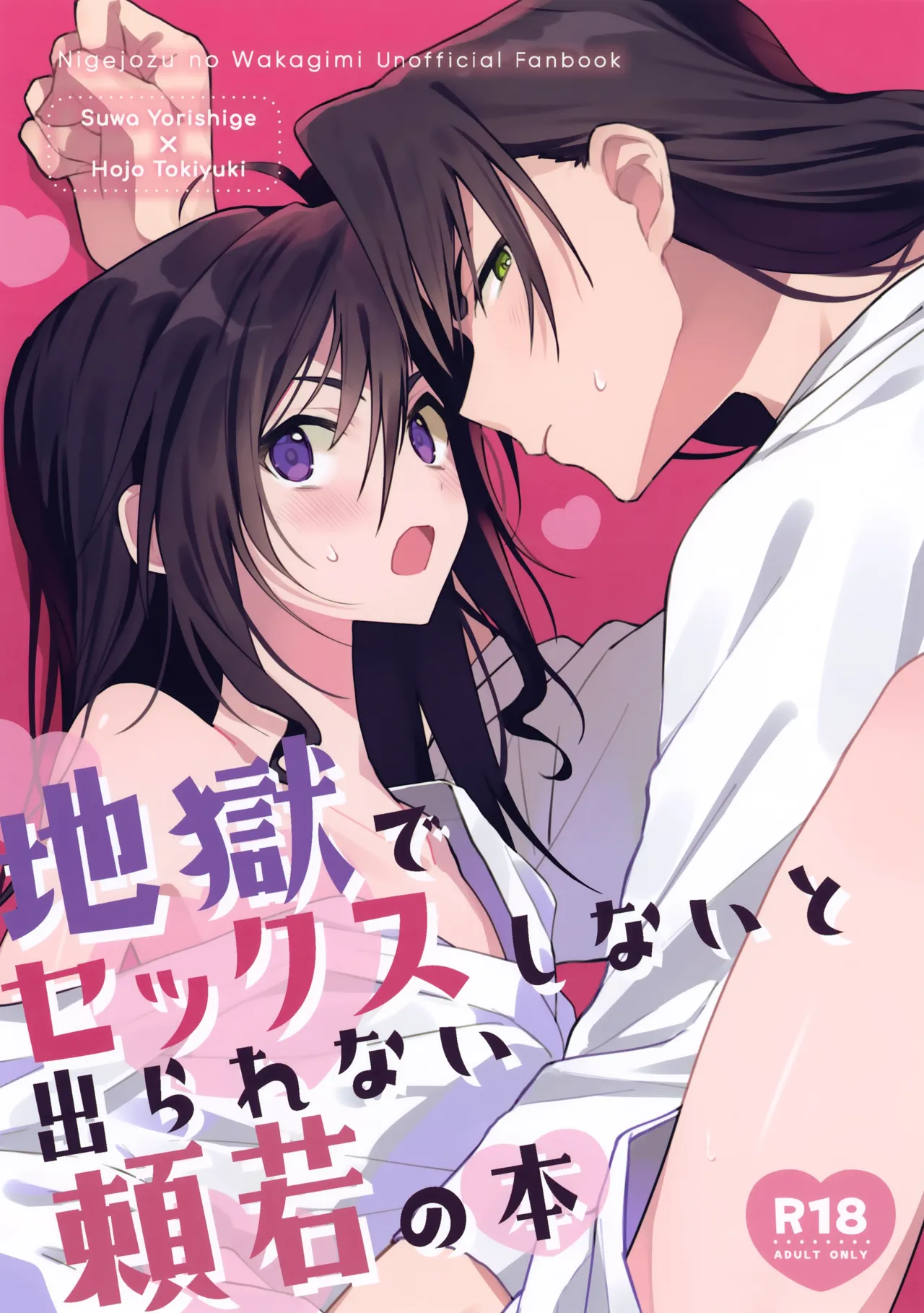 地獄でセックスしないと出られない頼若の本