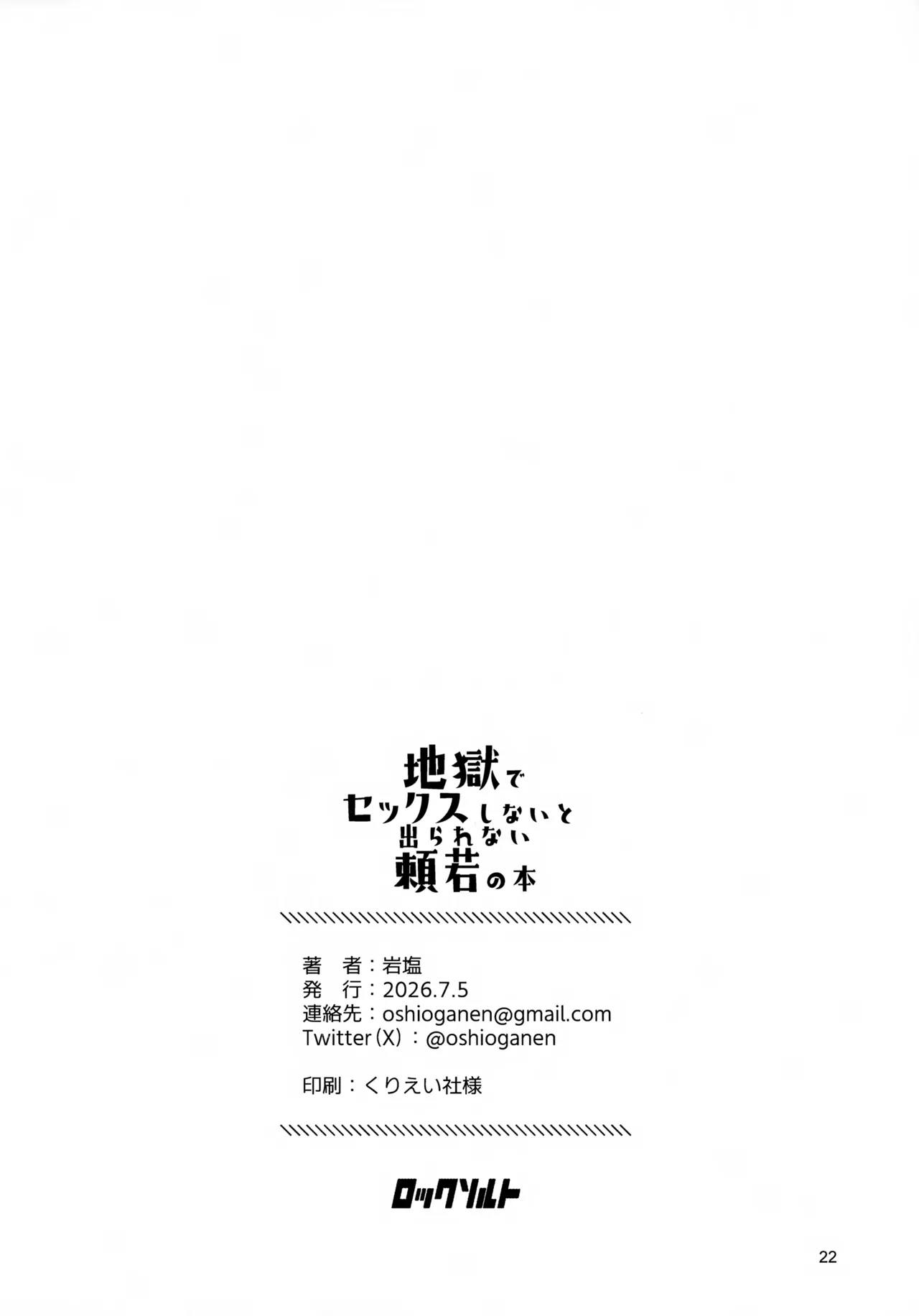 地獄でセックスしないと出られない頼若の本 Page.22