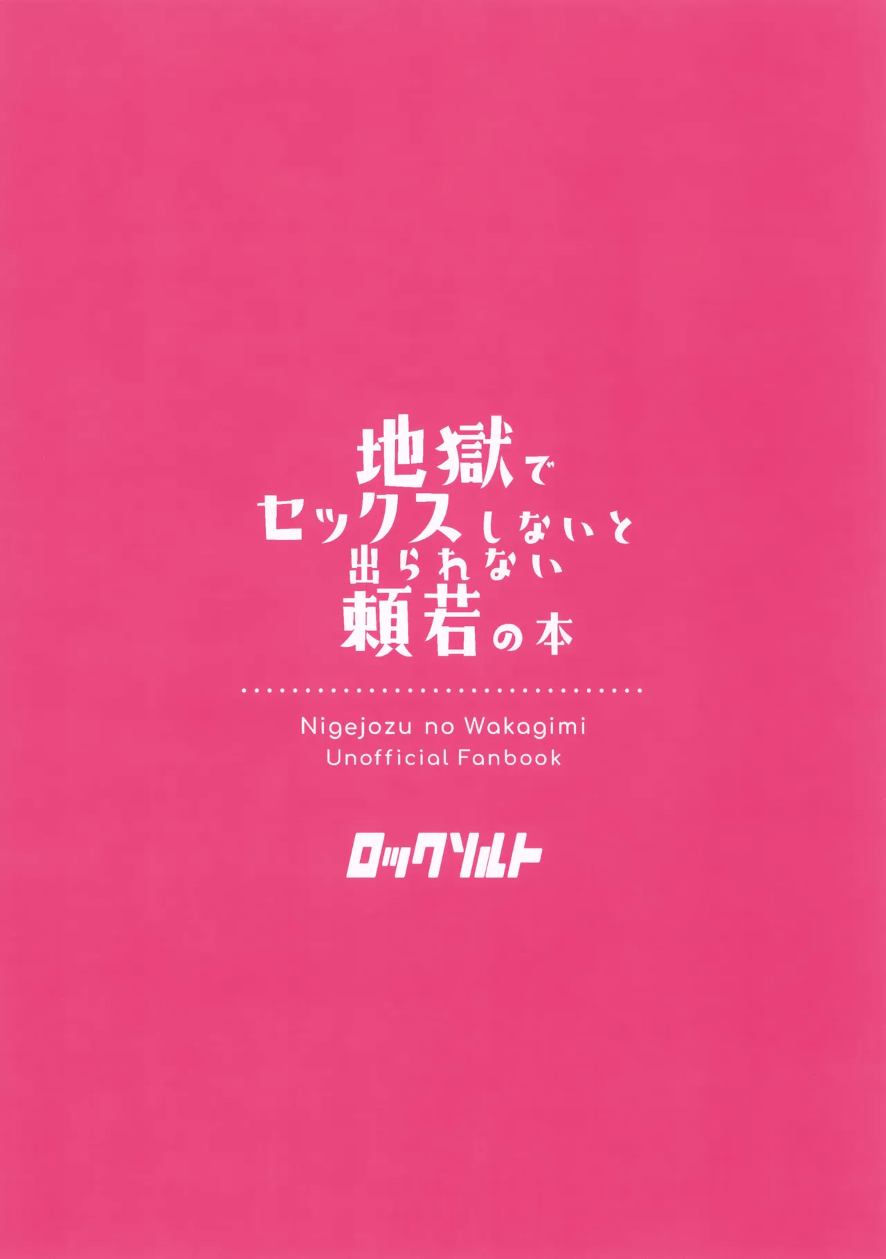 地獄でセックスしないと出られない頼若の本 Page.23