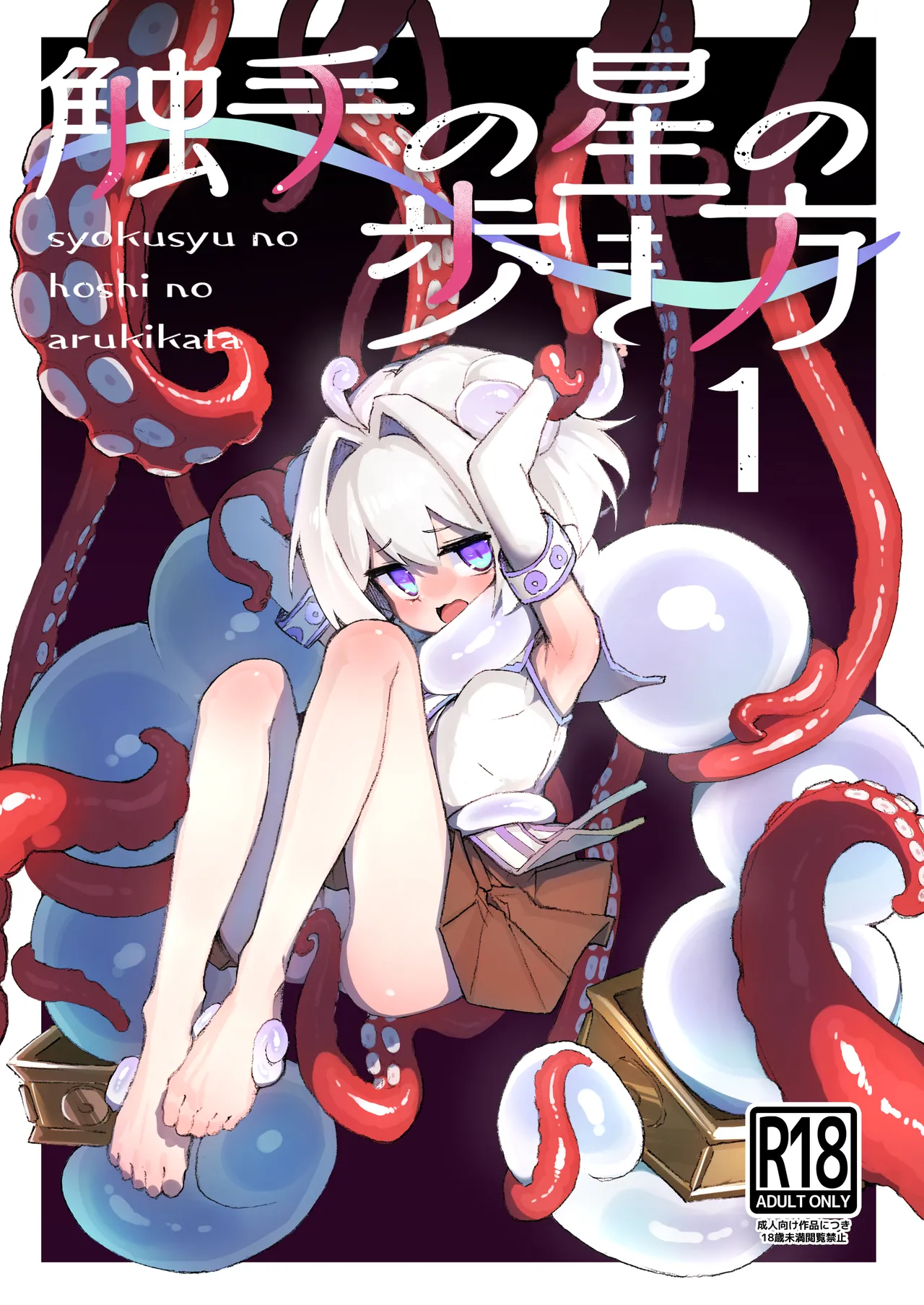 触手の星の歩き方 1