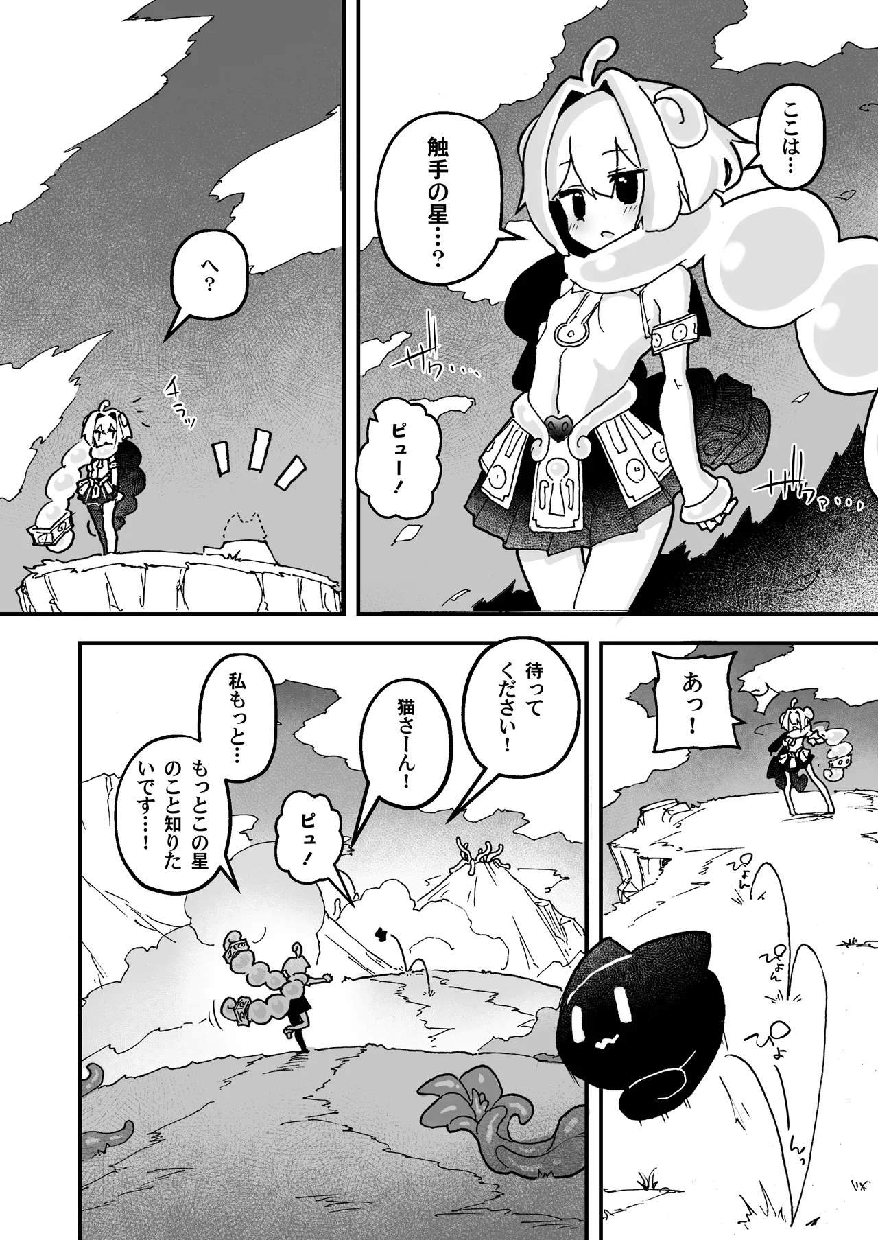 触手の星の歩き方 1 Page.12