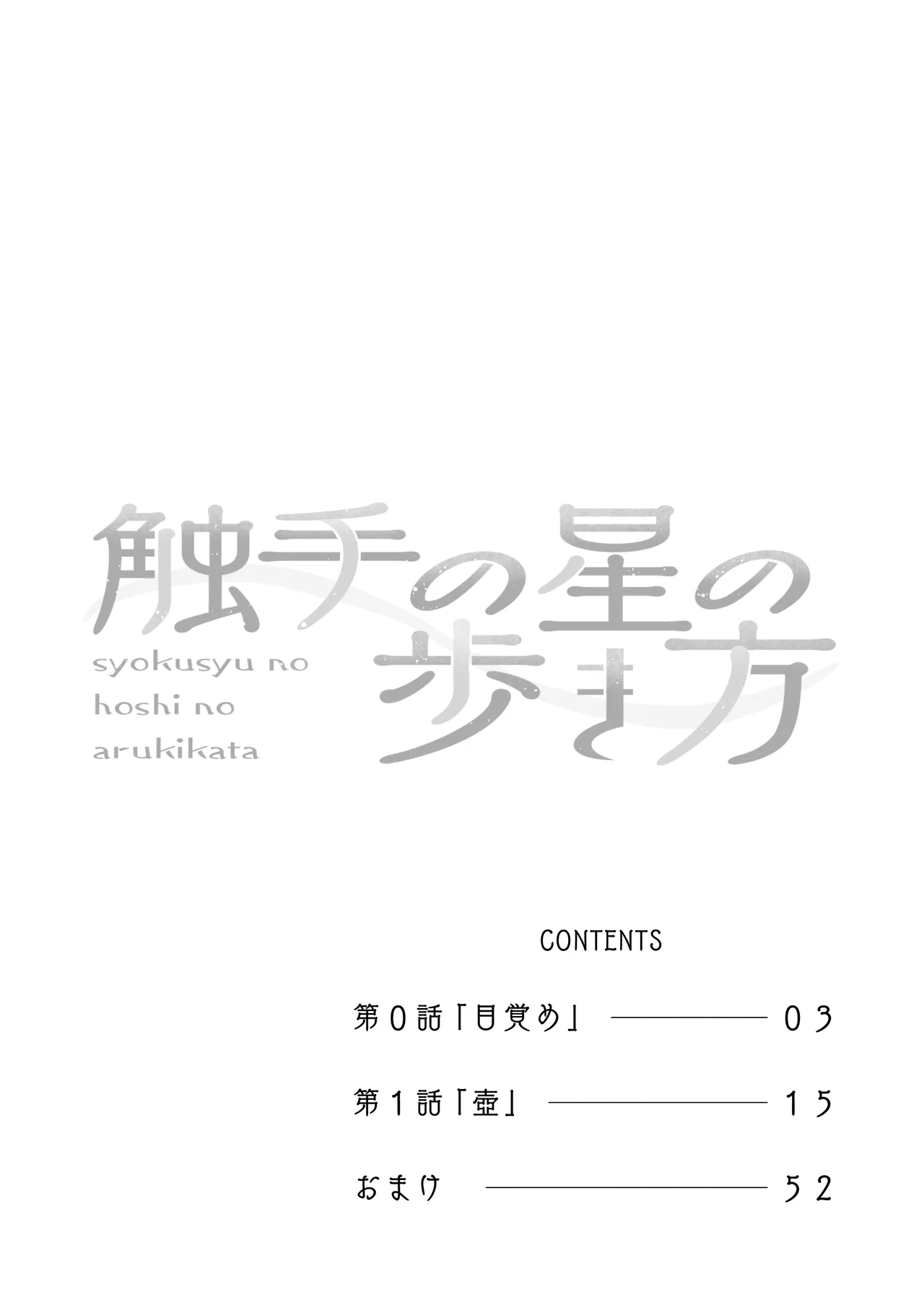触手の星の歩き方 1 Page.3