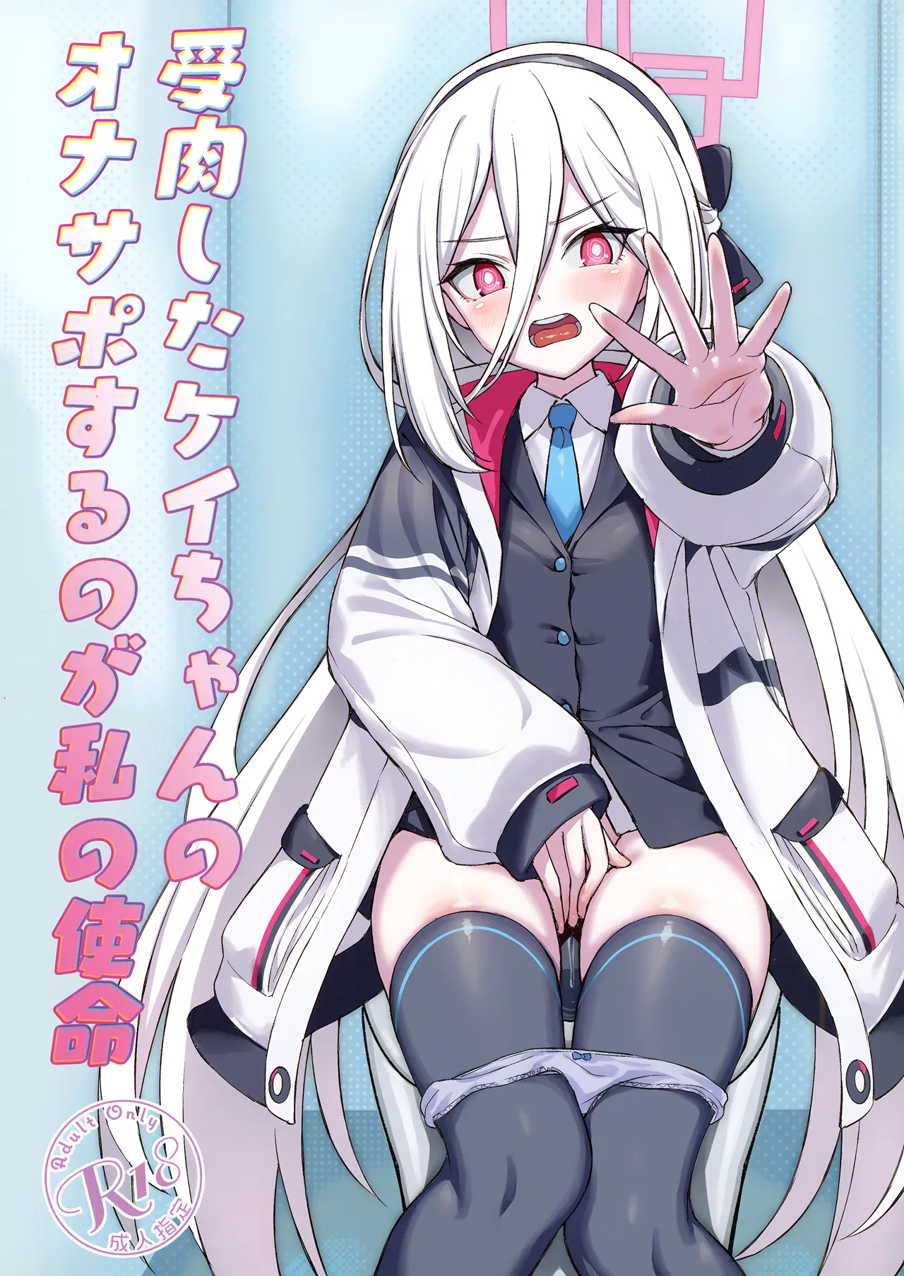受肉したケイちゃんのオナサポするのが私の使命
