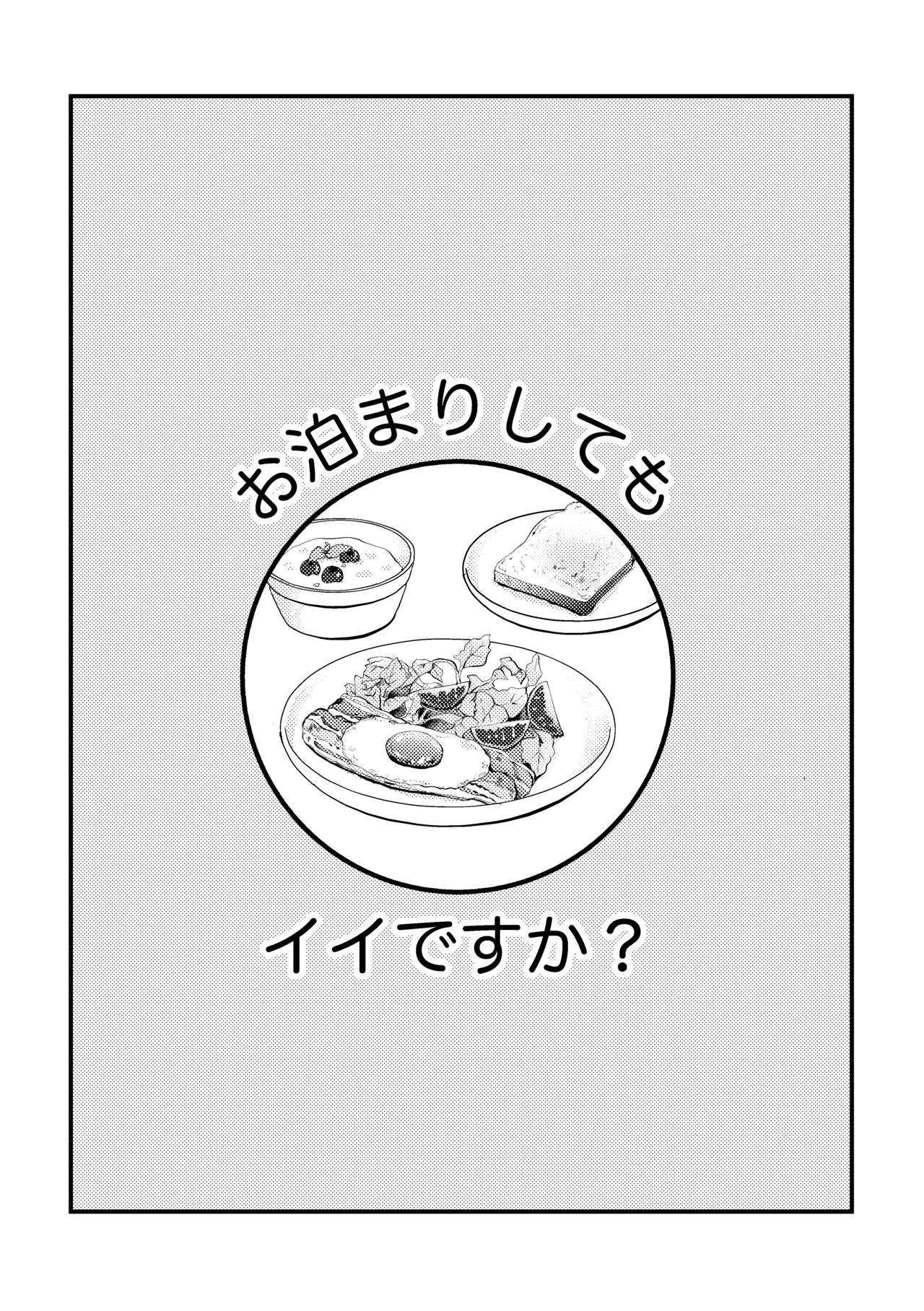 お泊まりしてもイイですか？ Page.2