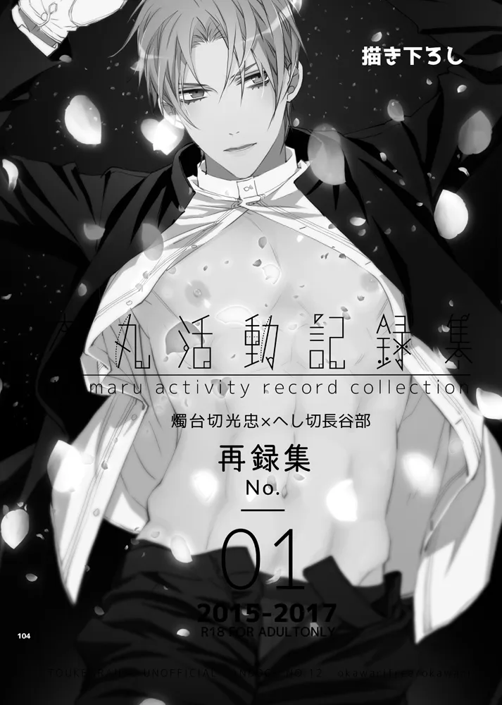 本丸活動記録集 Page.101