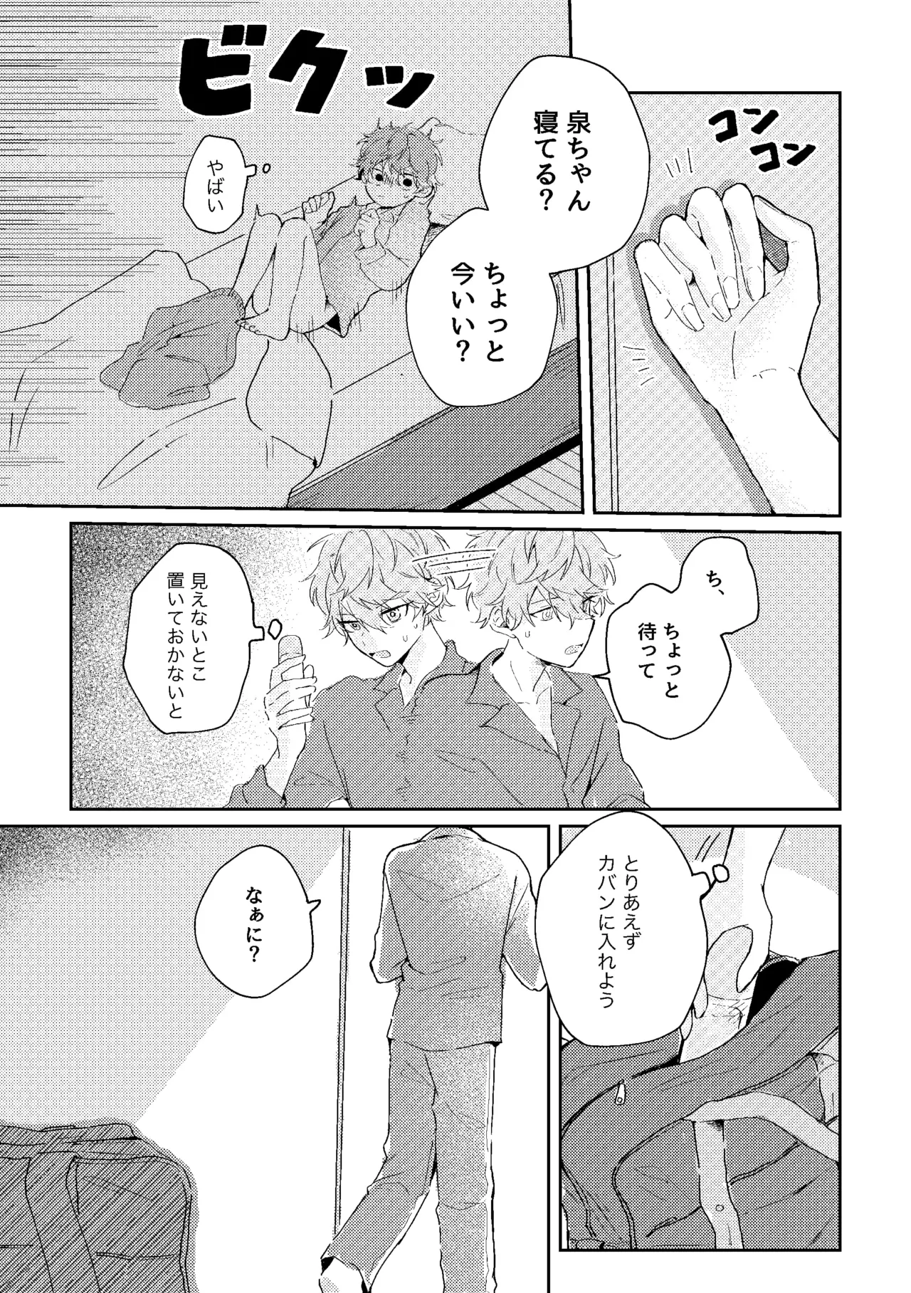 ゆきどけサボタージュ Page.16