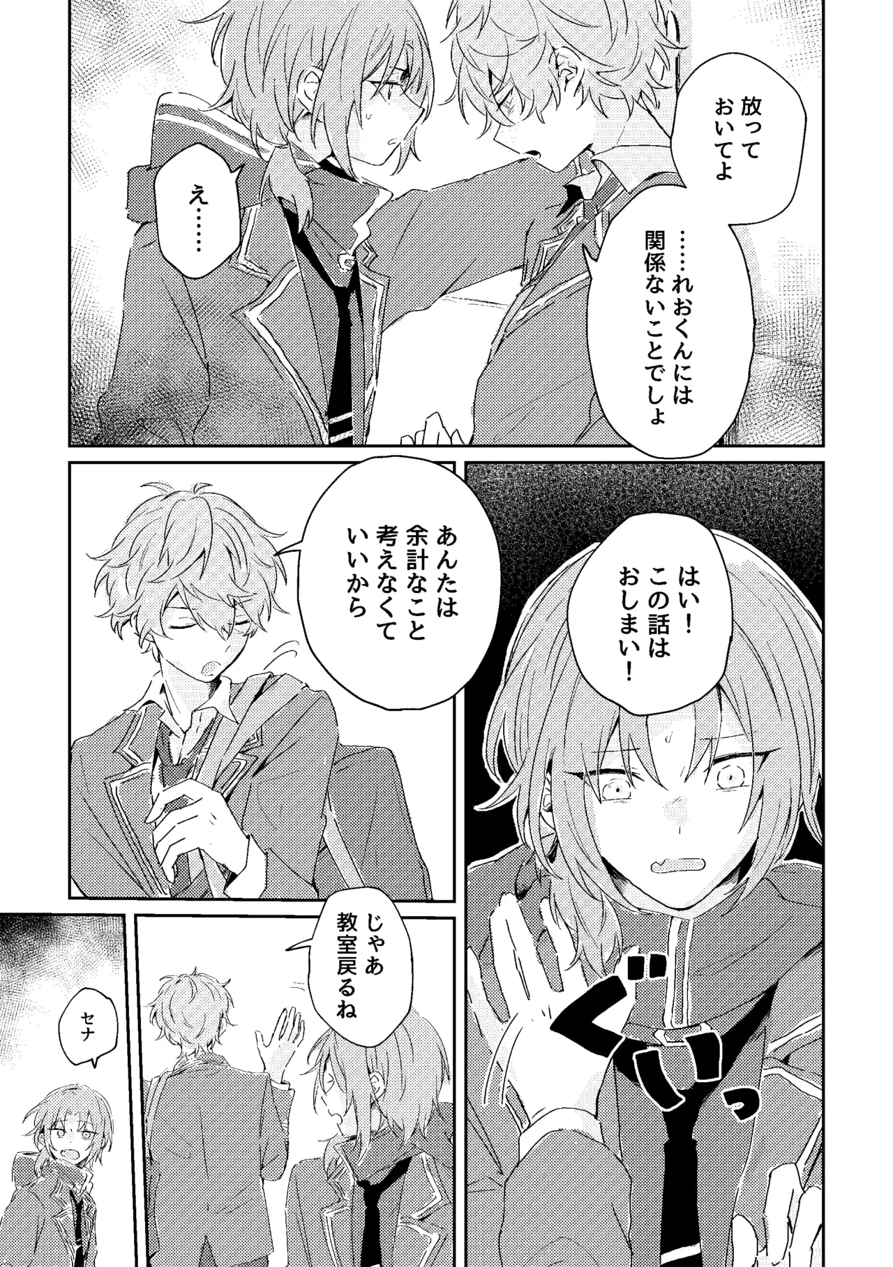 ゆきどけサボタージュ Page.24