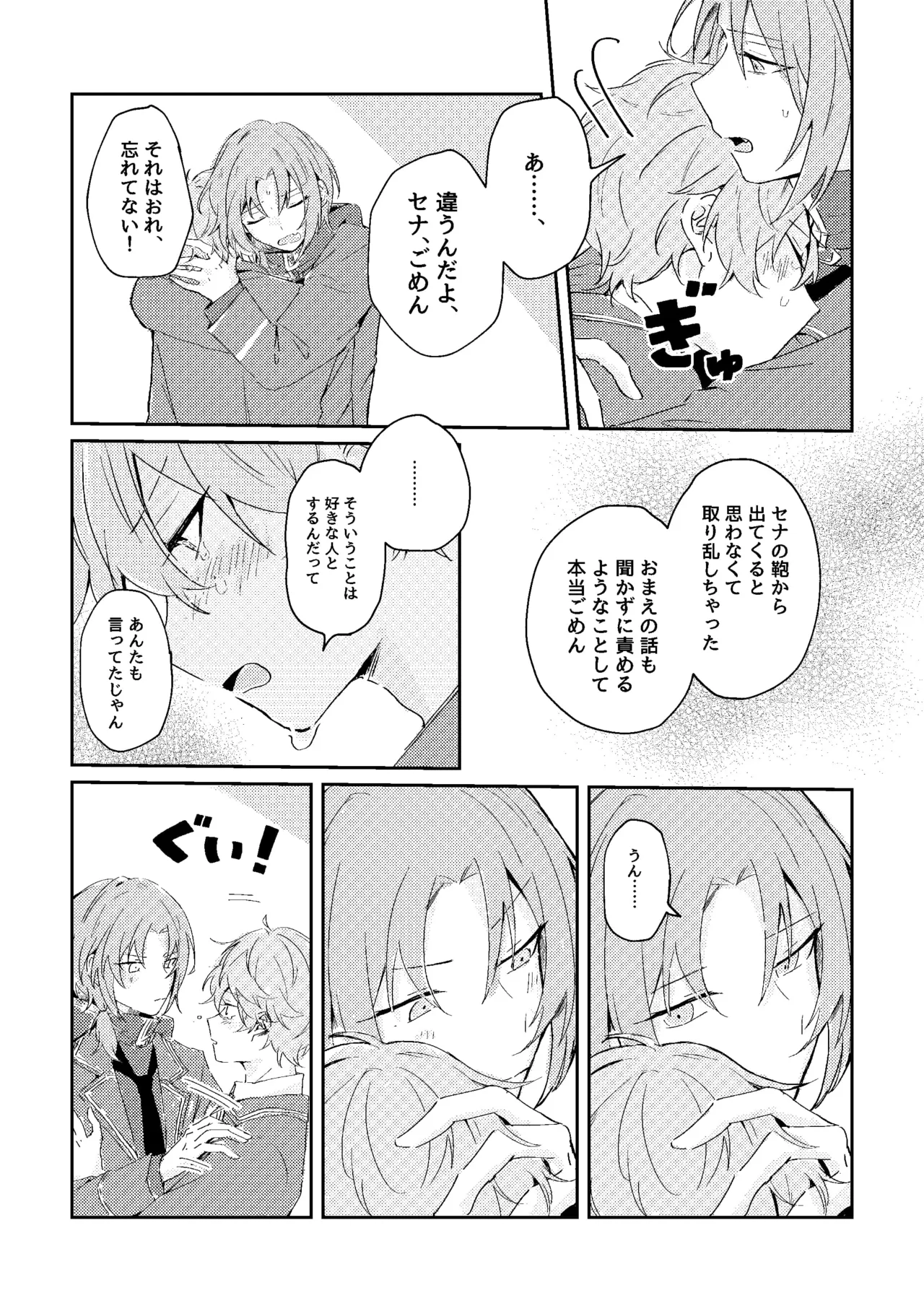 ゆきどけサボタージュ Page.31