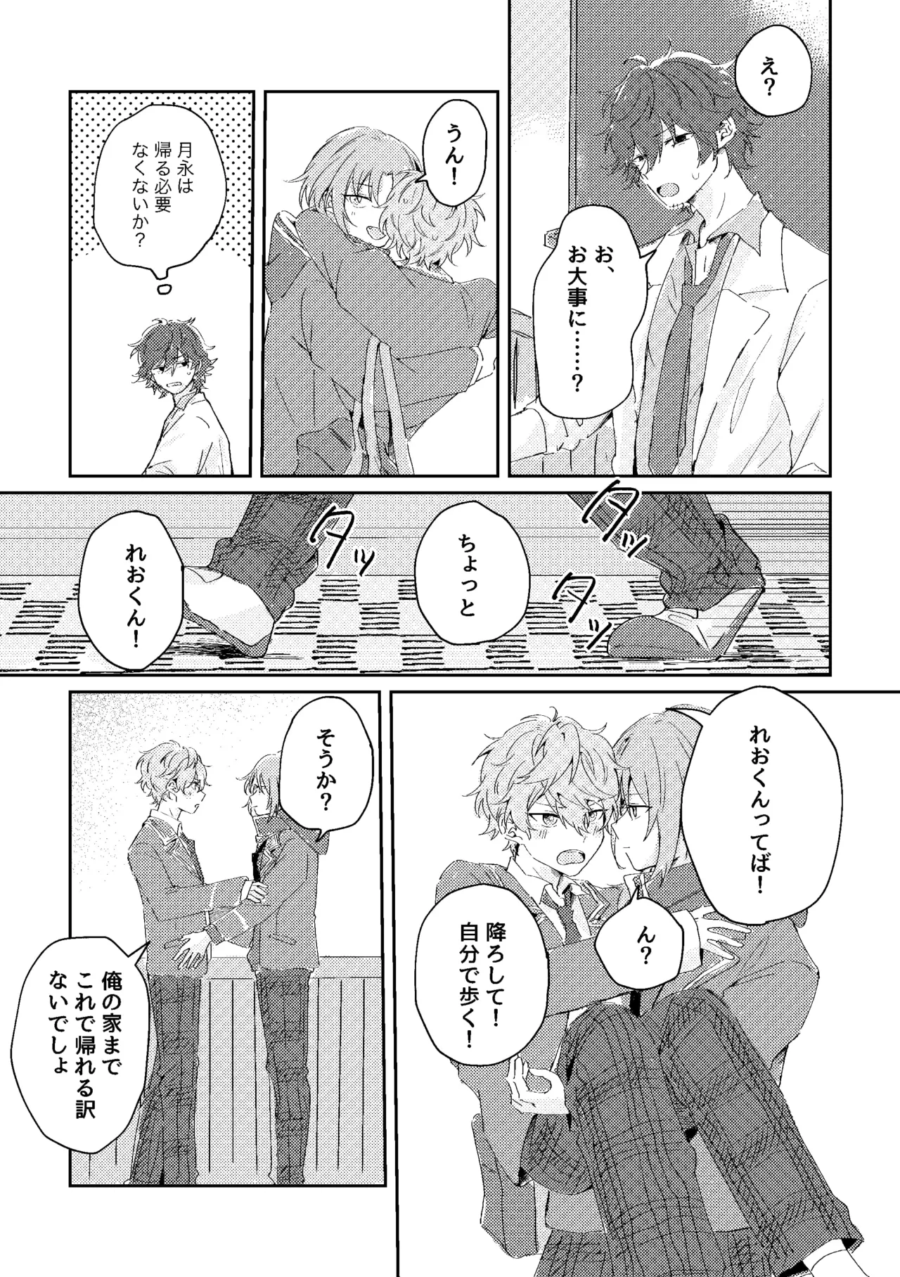 ゆきどけサボタージュ Page.34