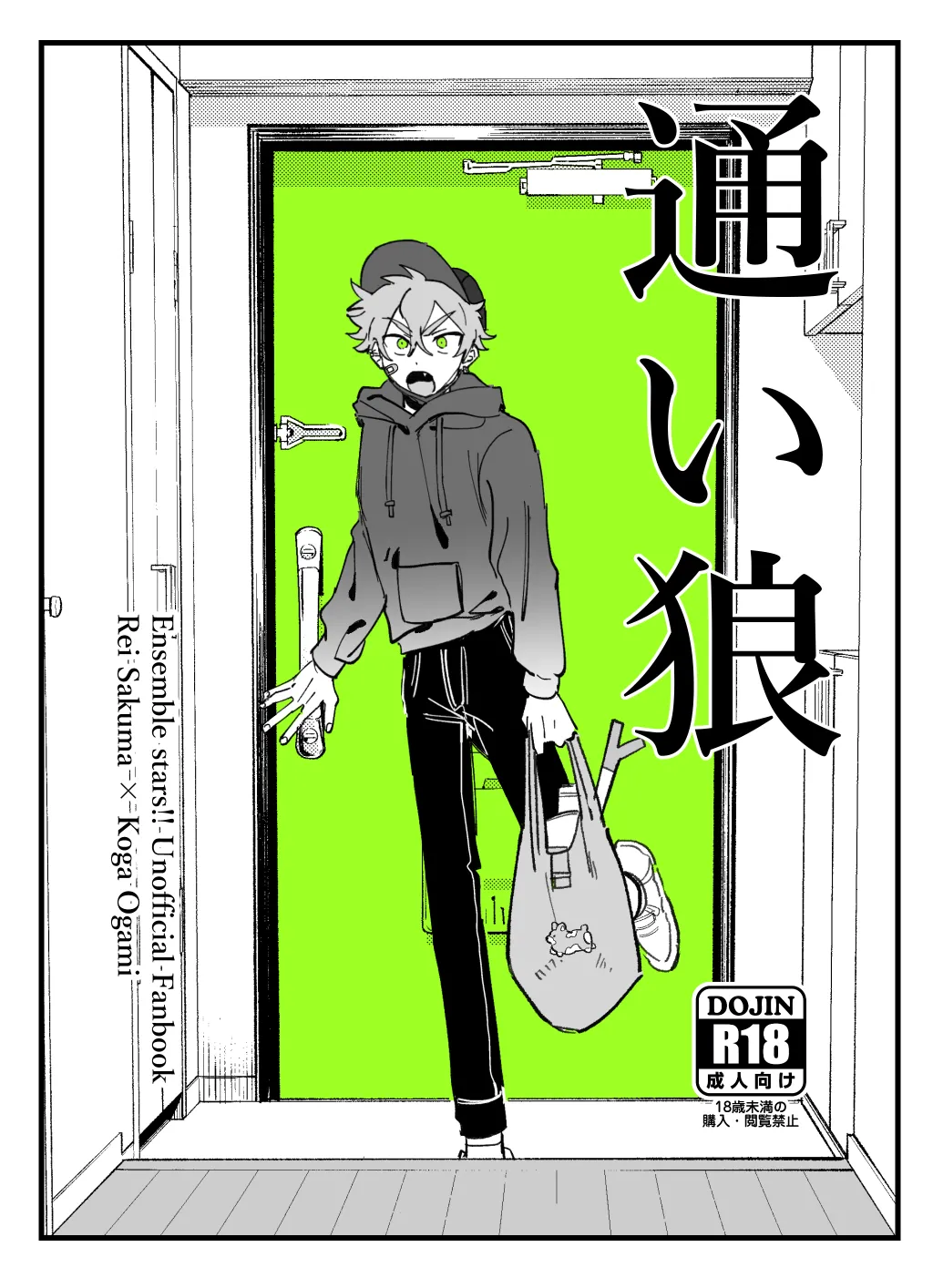 通い狼