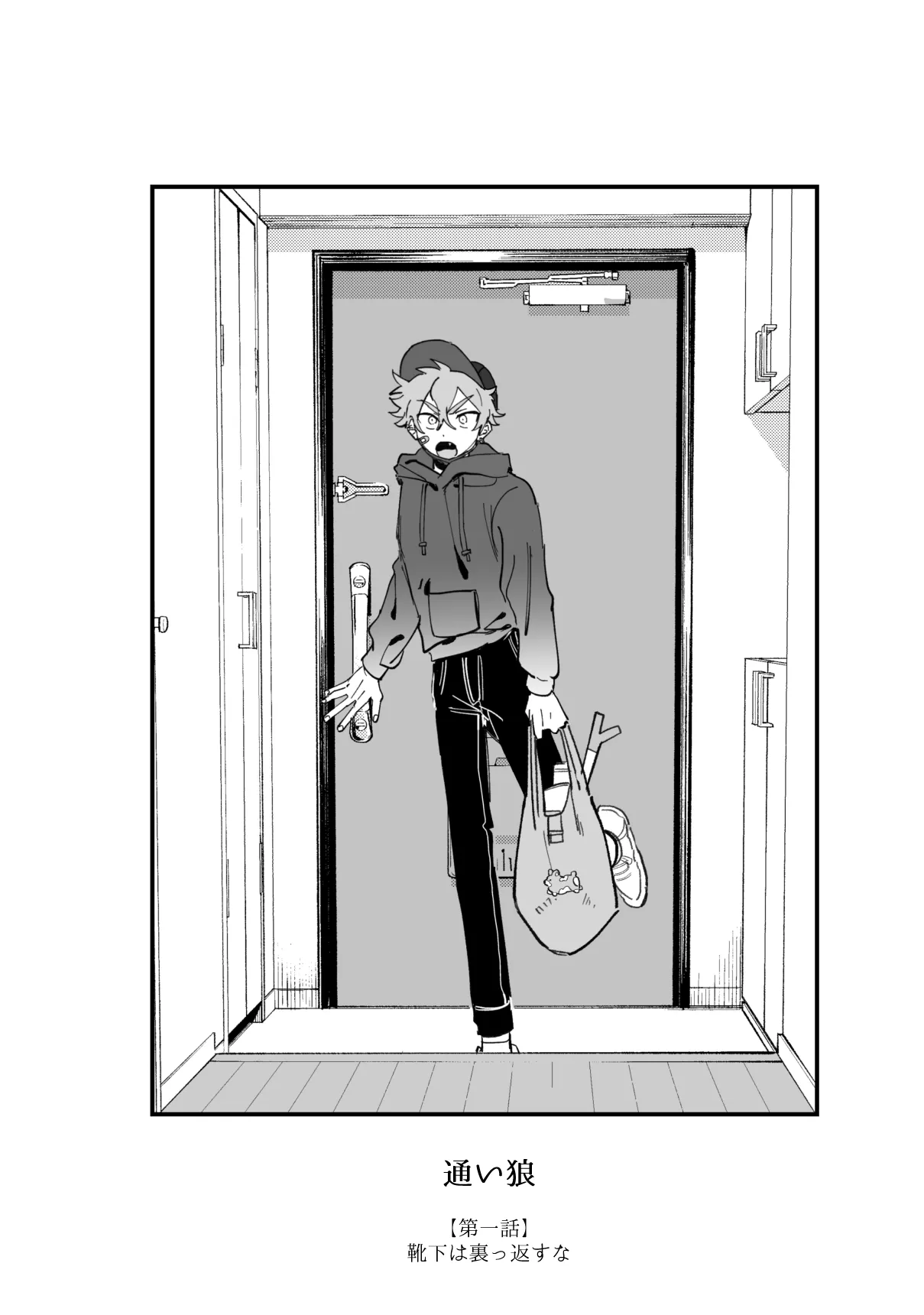 通い狼 Page.2
