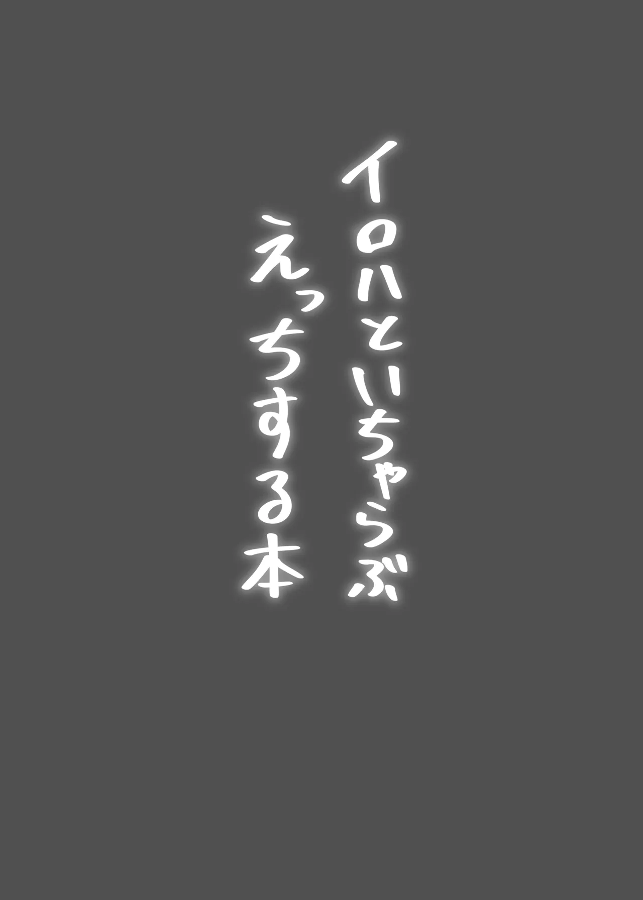 イロハといちゃらぶえっちする本 Page.2