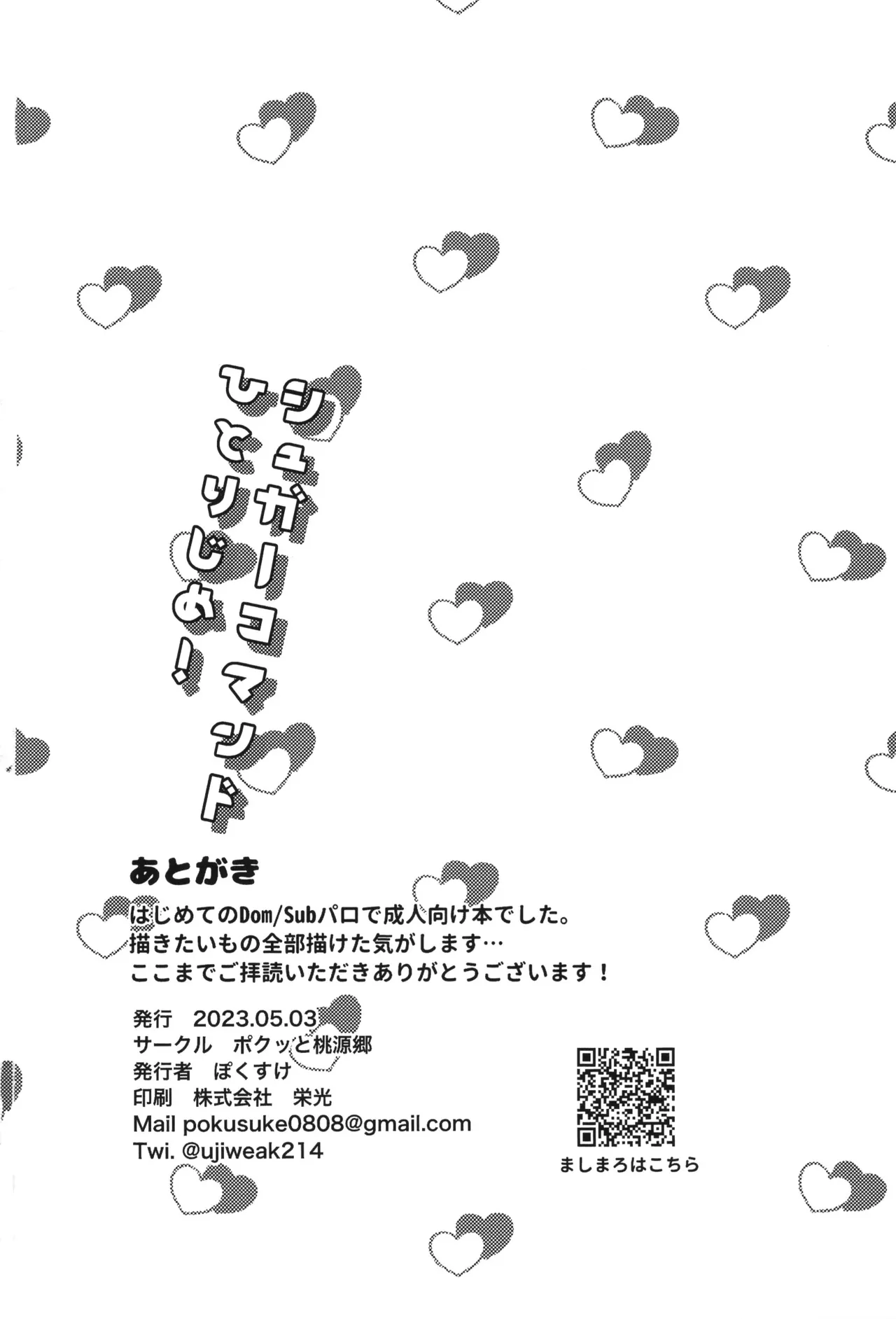 シュガーコマンドひとりじめ Page.27