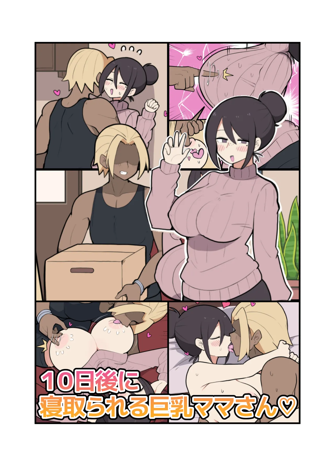 10日後に寝取られる巨乳ママさん♡ Page.2