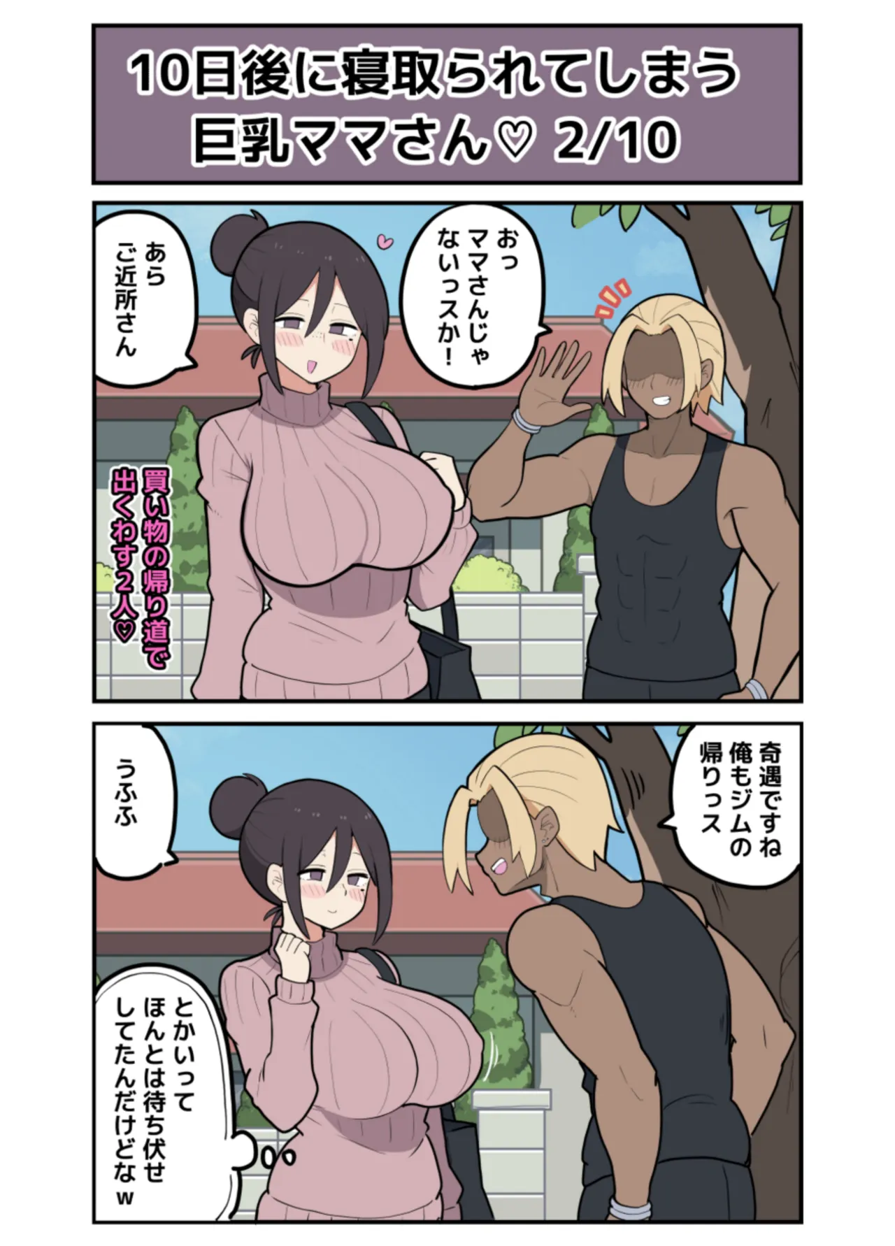 10日後に寝取られる巨乳ママさん♡ Page.6